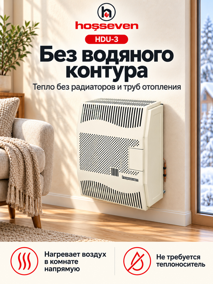 Газовый конвектор Hosseven HDU-3