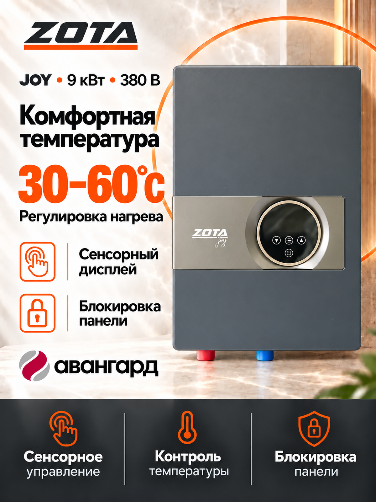 Водонагреватель проточный электрический ZOTA JOY - 9/380