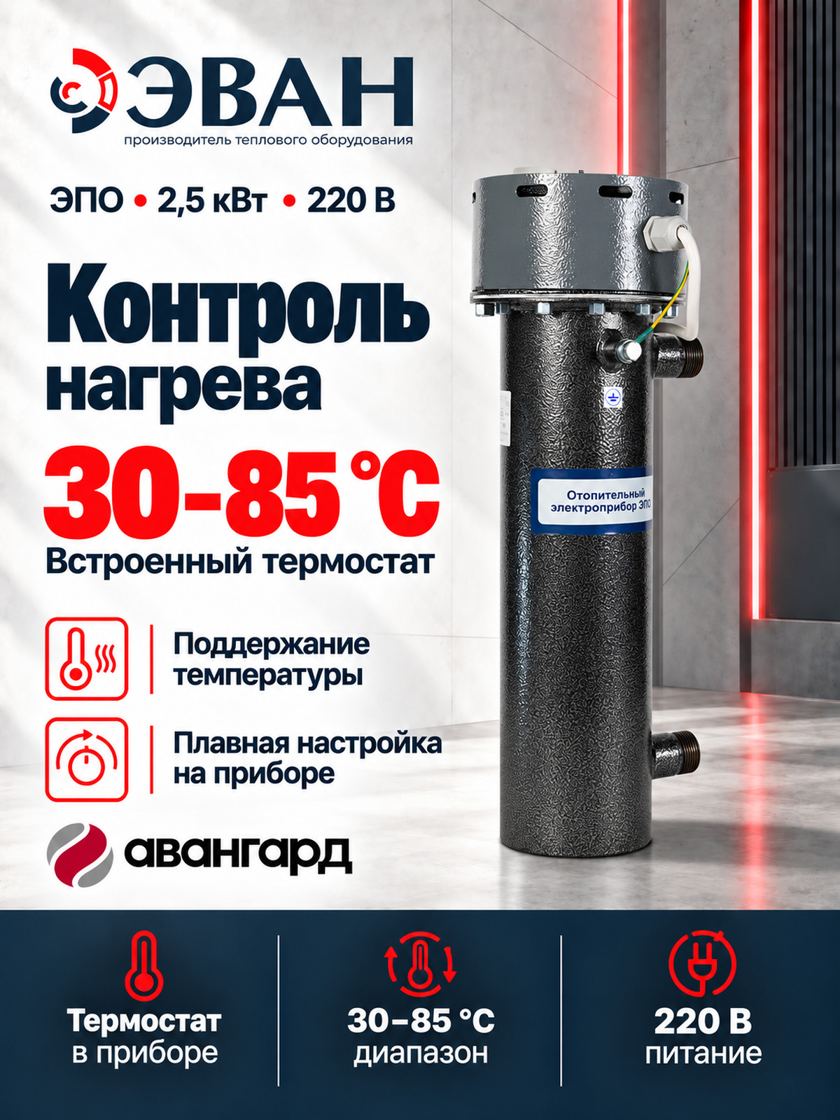 Электрический котел ЭВАН ЭПО 2,5