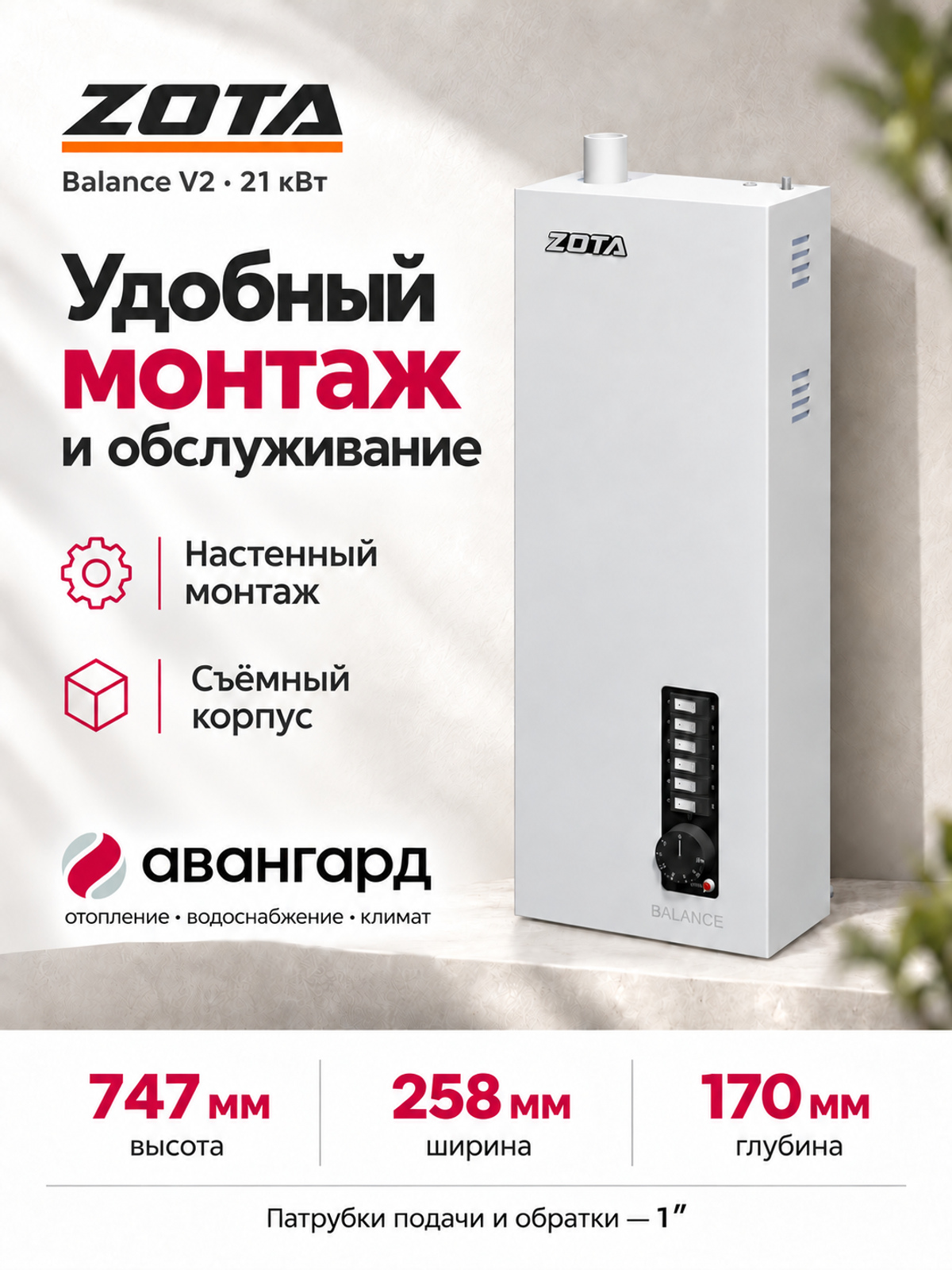 Котел отопительный электрический  ZOTA Balance V2 - 21 кВт