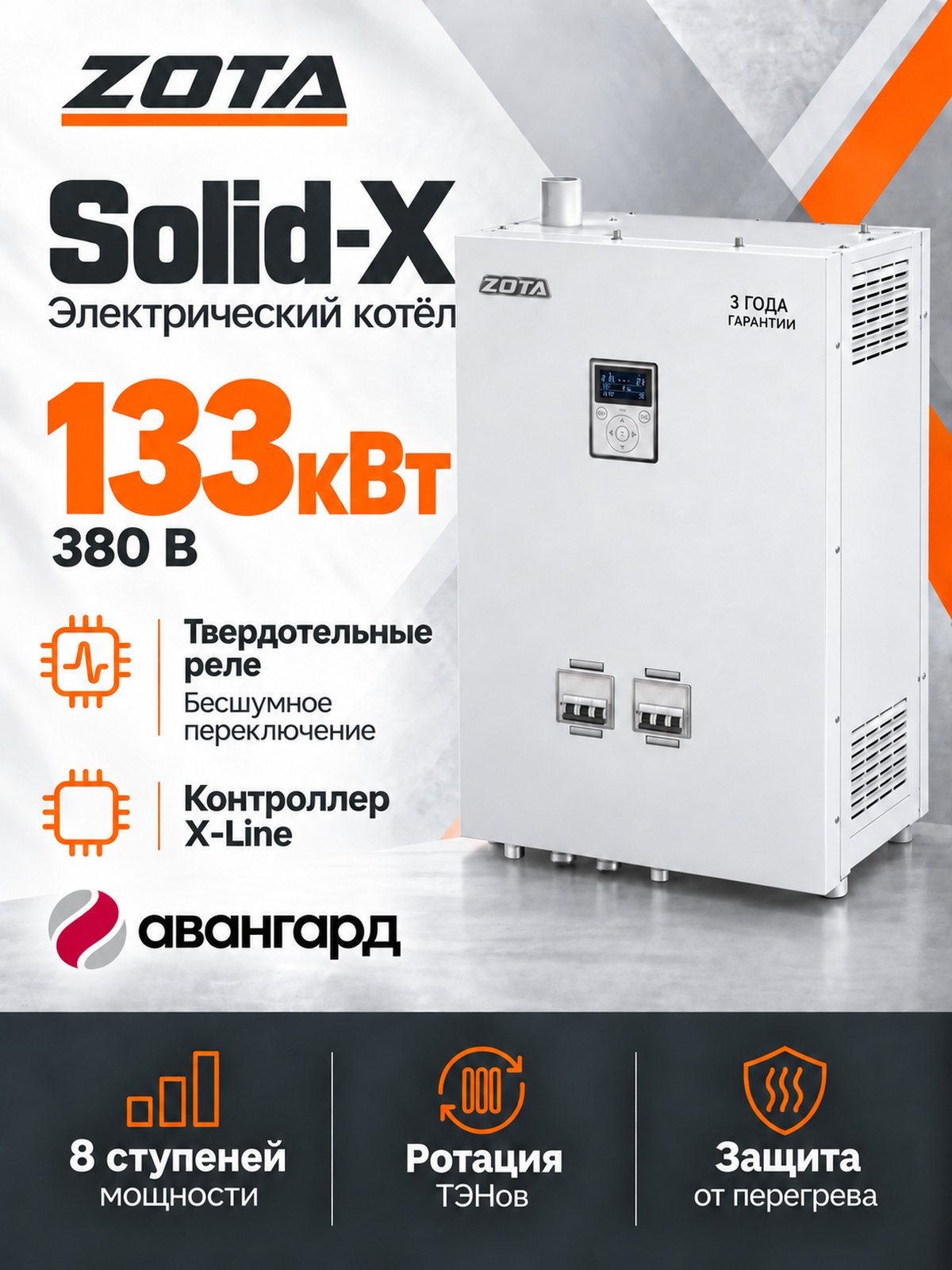 Котел отопительный электрический ZOTA SOLID X - 133