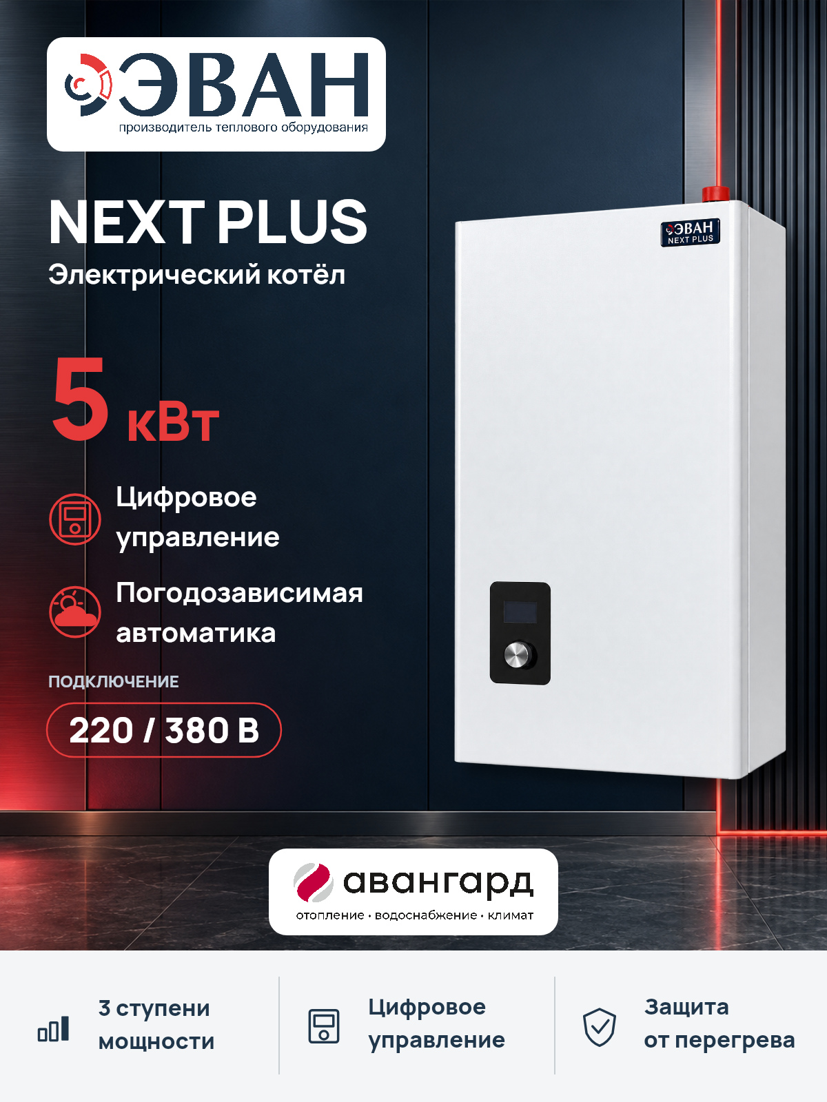 Электрический котел ЭВАН NEXT PLUS - 5