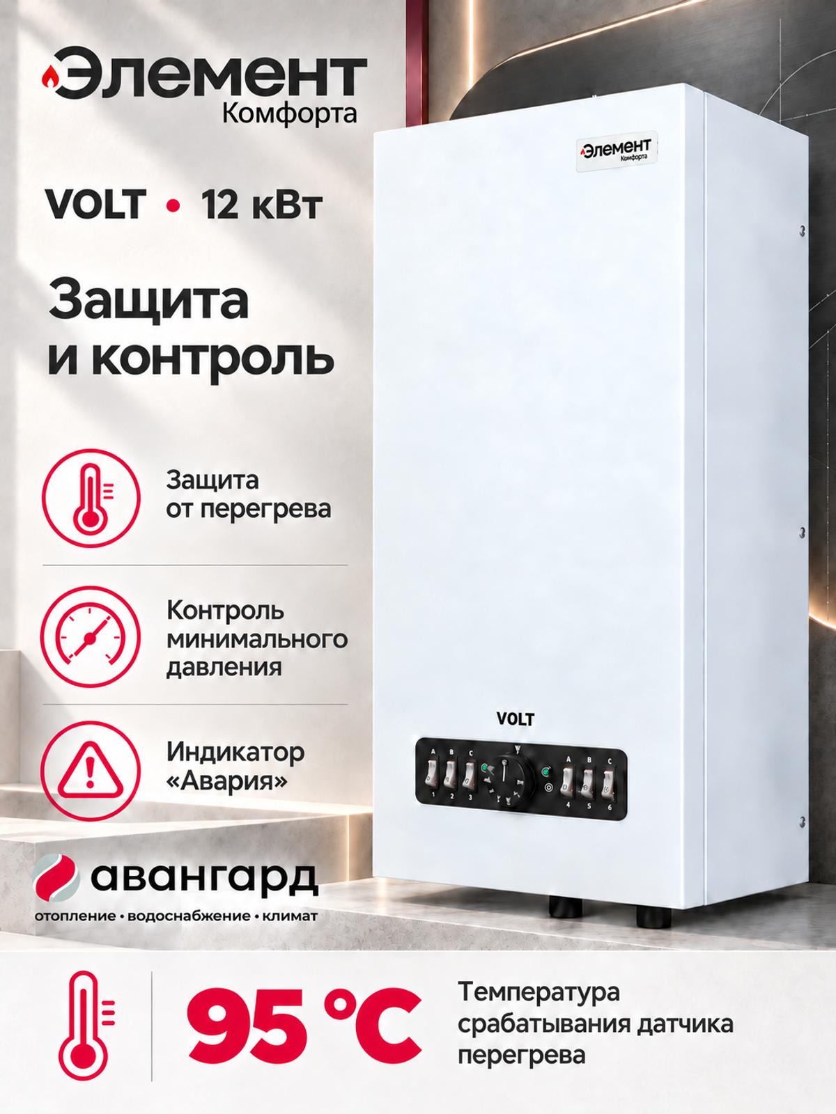 Котел электрический (миникотельная) Элемент Комфорта VOLT - 12