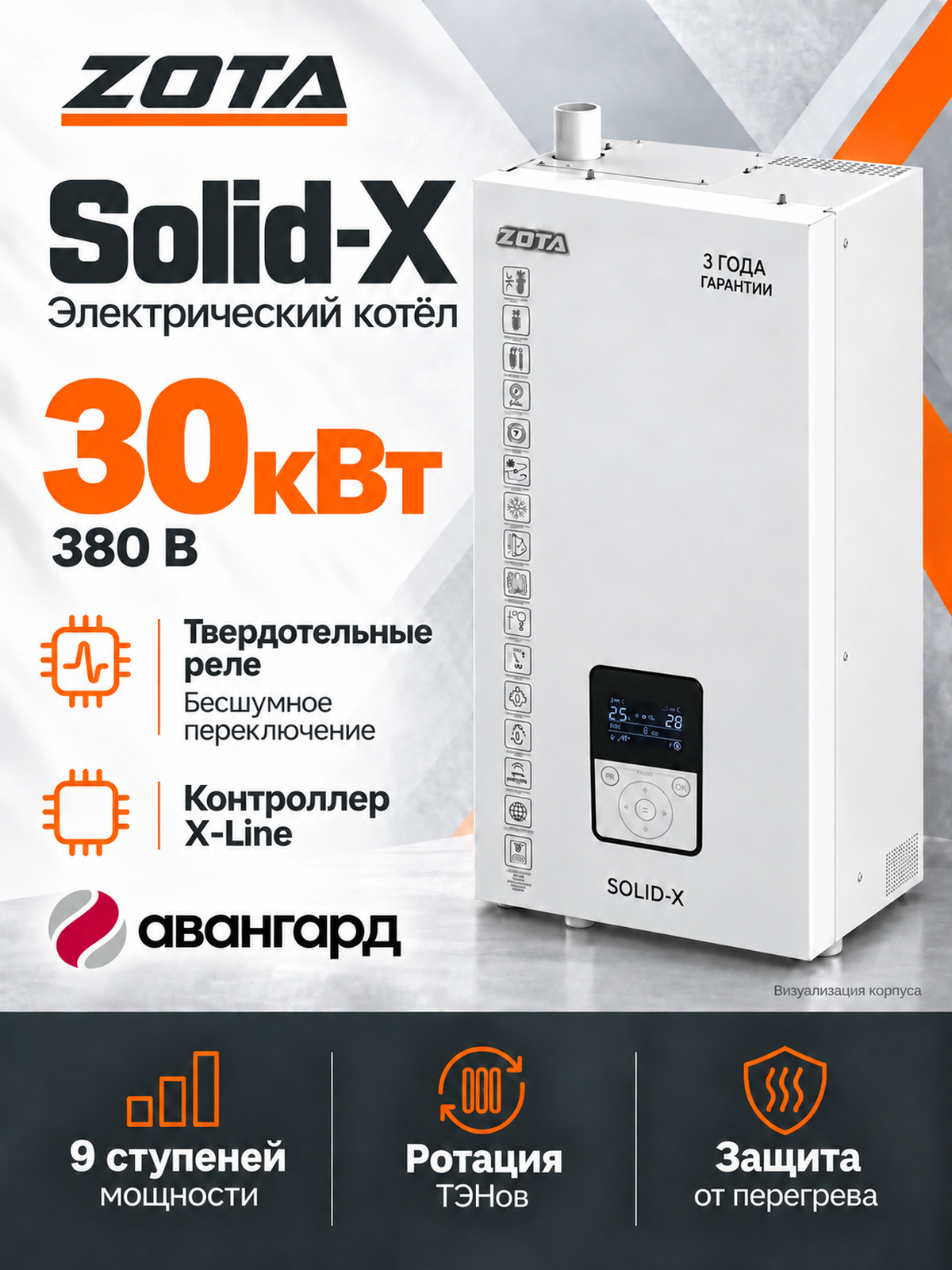 Котел отопительный электрический ZOTA SOLID X - 30