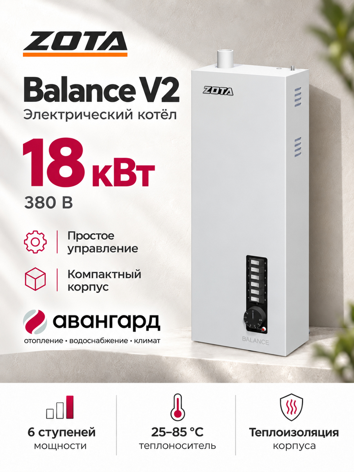 Котел отопительный электрический  ZOTA Balance V2 - 18 кВт