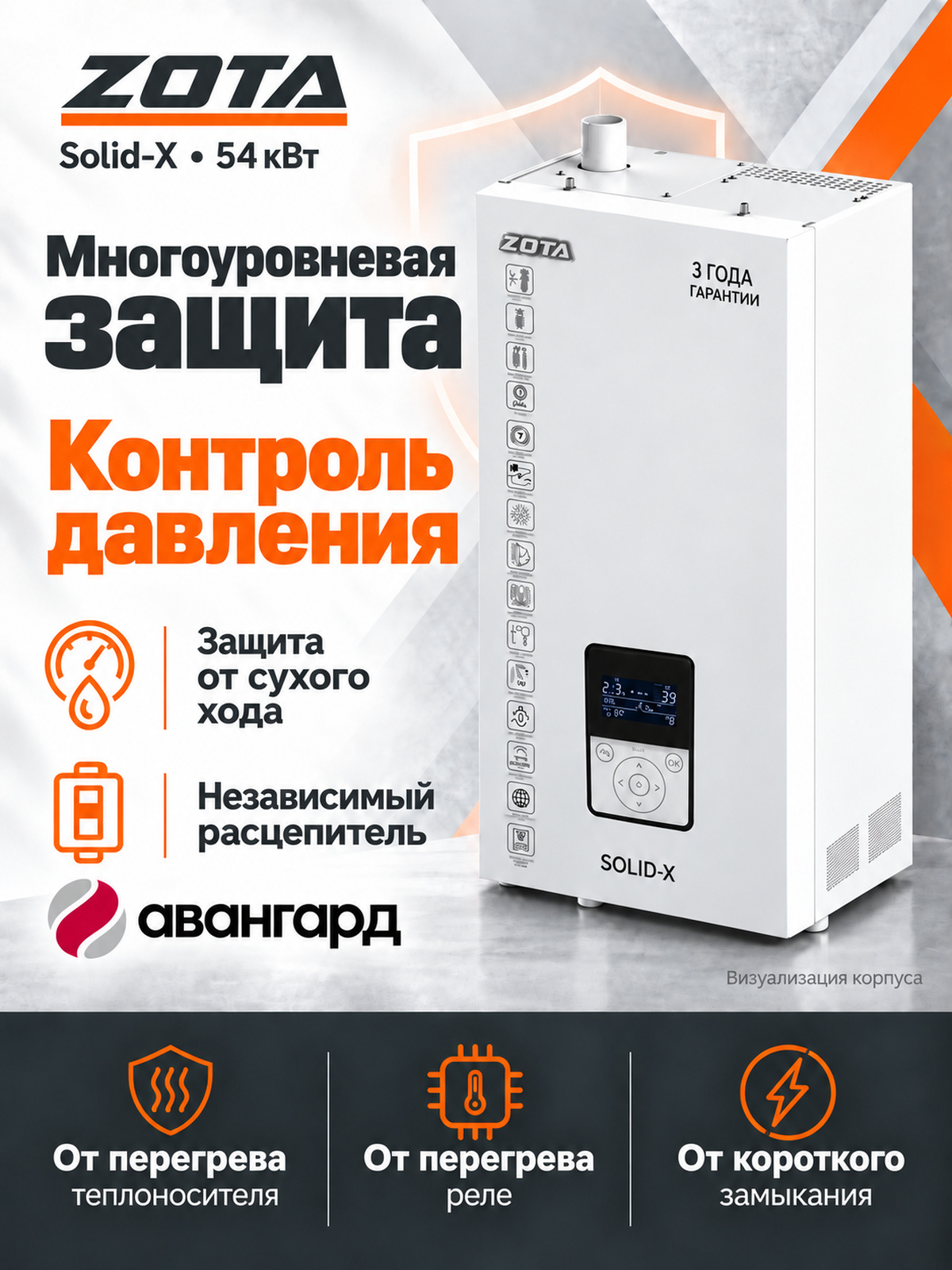 Котел отопительный электрический ZOTA SOLID X - 54