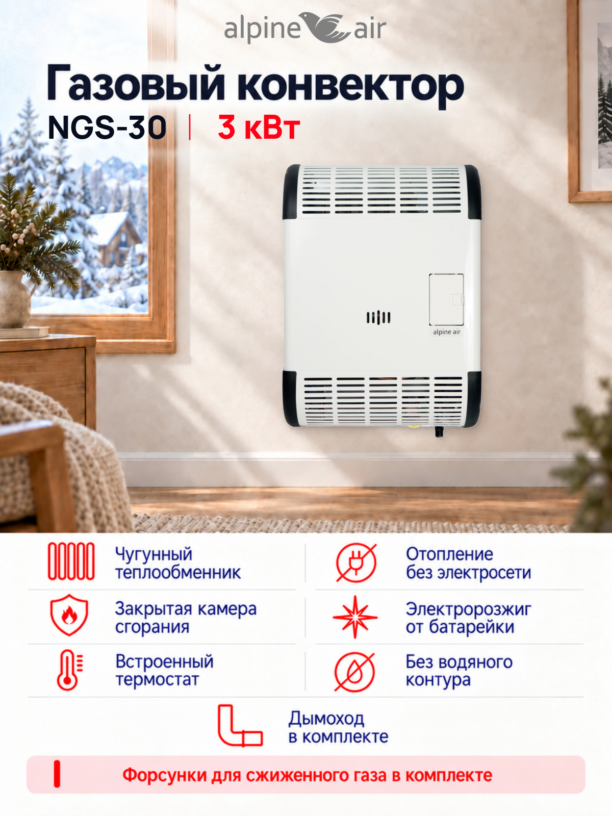Газовый конвектор Alpine Air NGS-30, чугунный