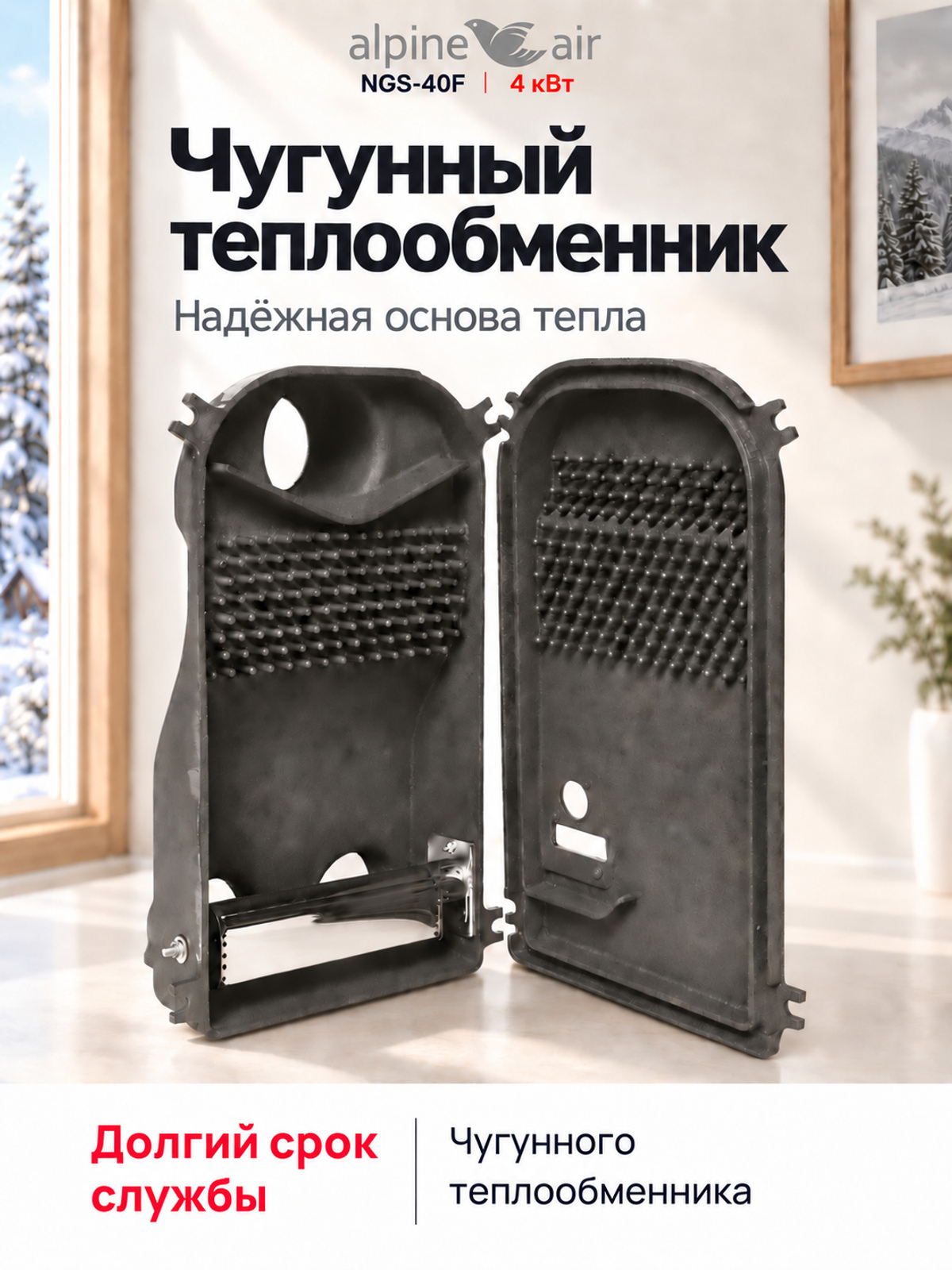 Газовый конвектор Alpine Air NGS-40F, чугунный