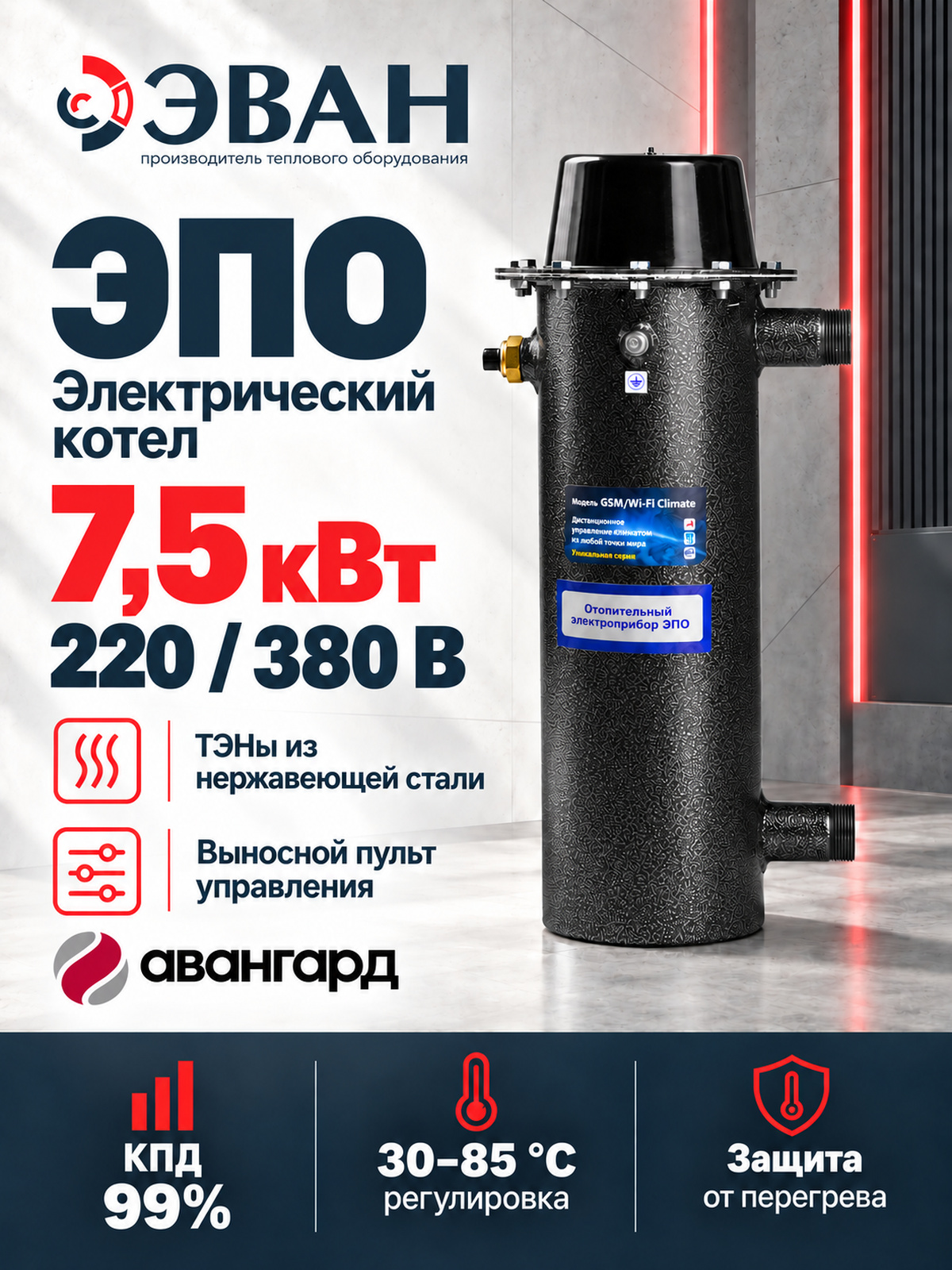 Электрический котел ЭВАН ЭПО 7,5