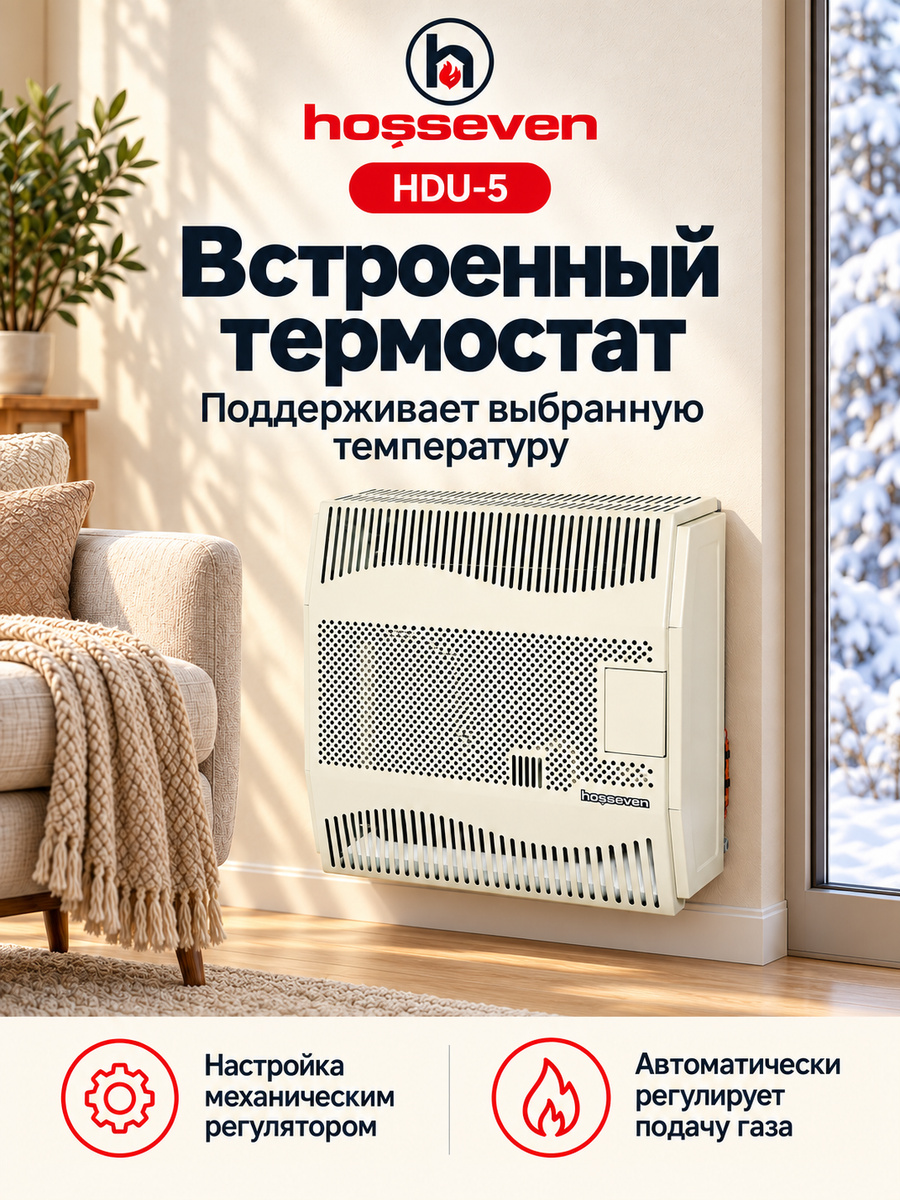 Газовый конвектор Hosseven HDU-5