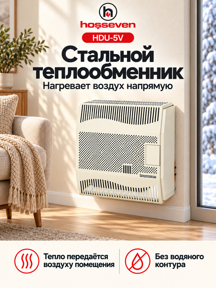 Газовый конвектор Hosseven HDU-5V