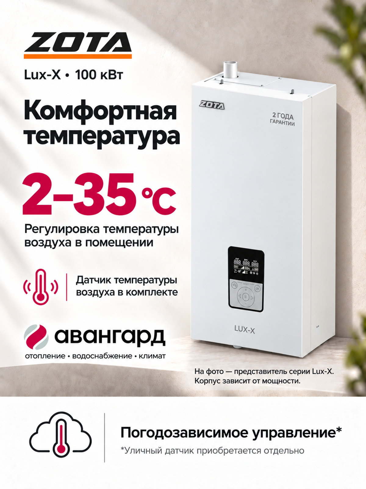 Котел отопительный электрический ZOTA LUX X - 100