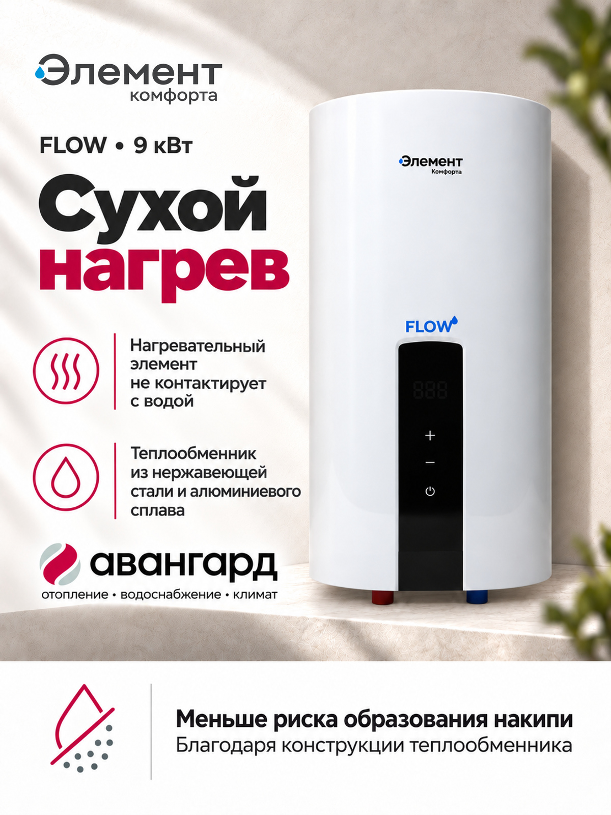 Водонагреватель электрический проточный Элемент Комфорта FLOW-9