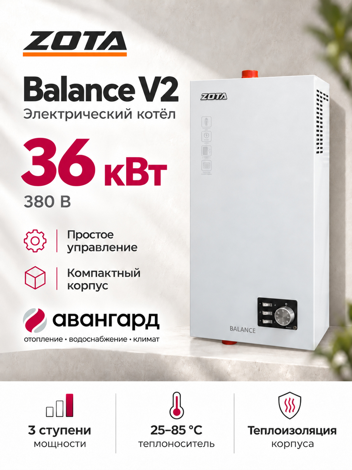 Котел отопительный электрический  ZOTA Balance V2 - 36 кВт