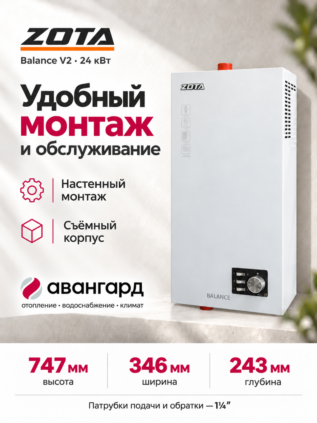 Котел отопительный электрический  ZOTA Balance V2 - 24 кВт