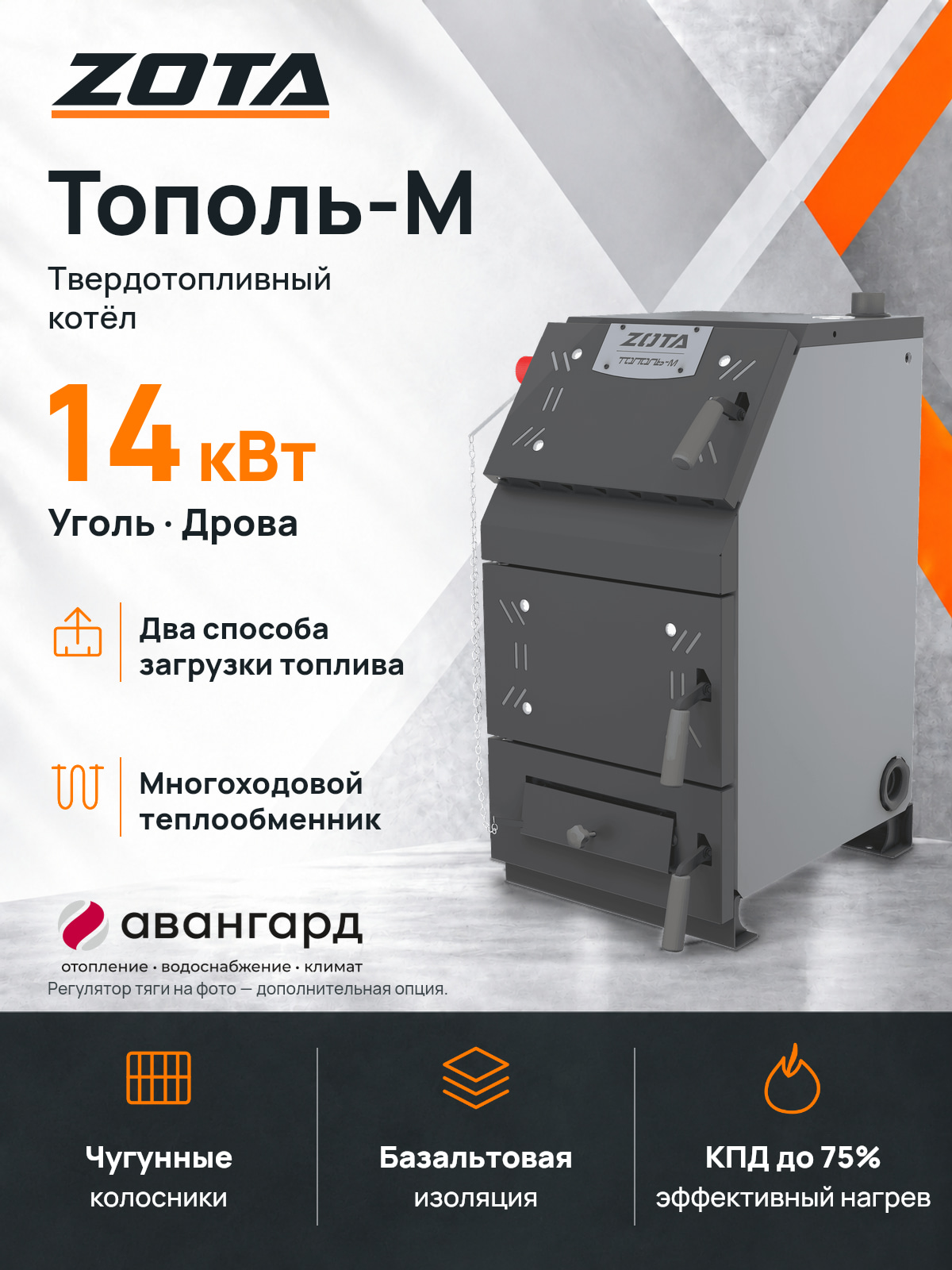 Котел отопительный ZOTA Тополь-М 14 кВт