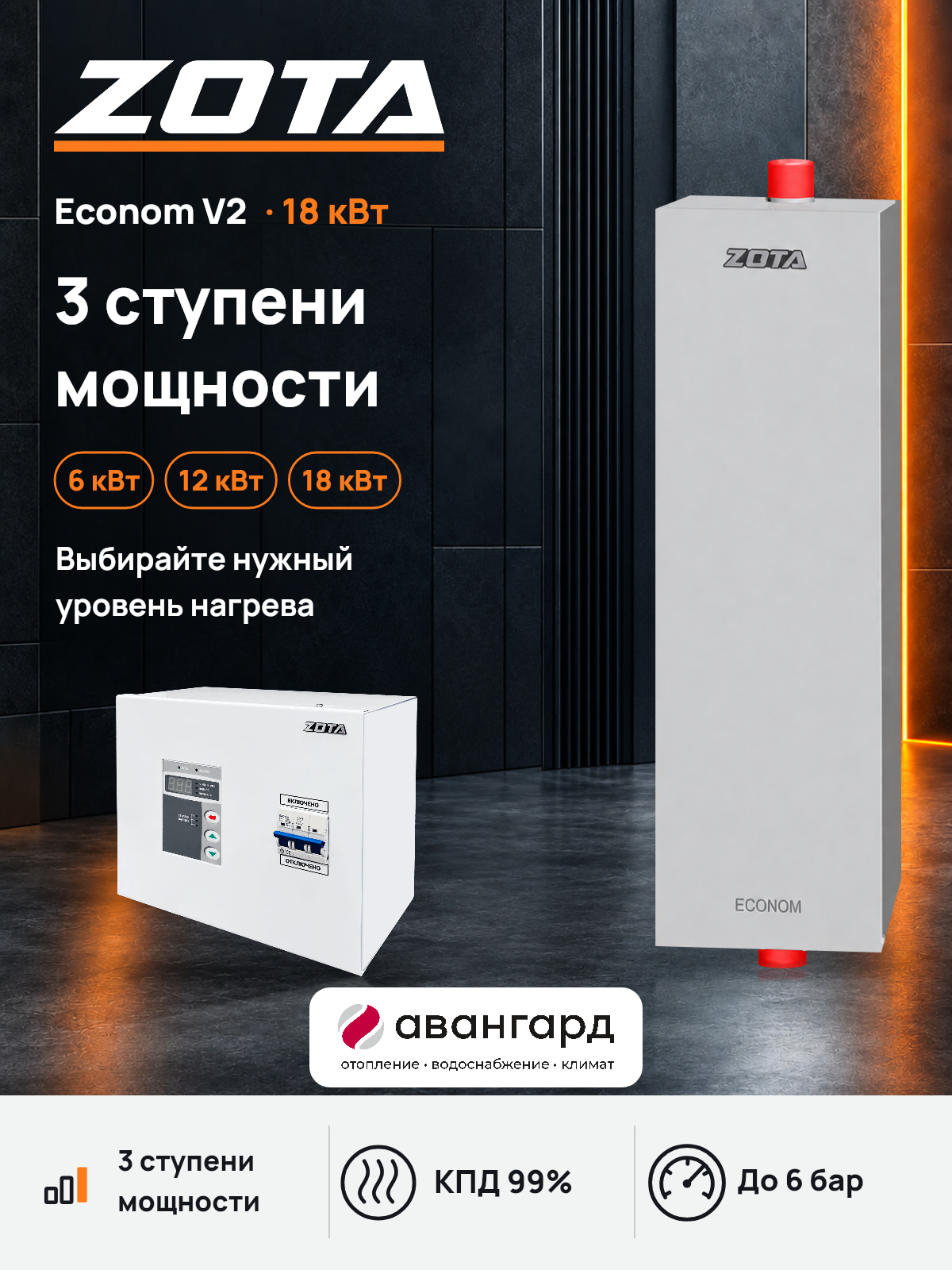 Котел отопительный электрический ZOTA Econom V2 -18 кВт