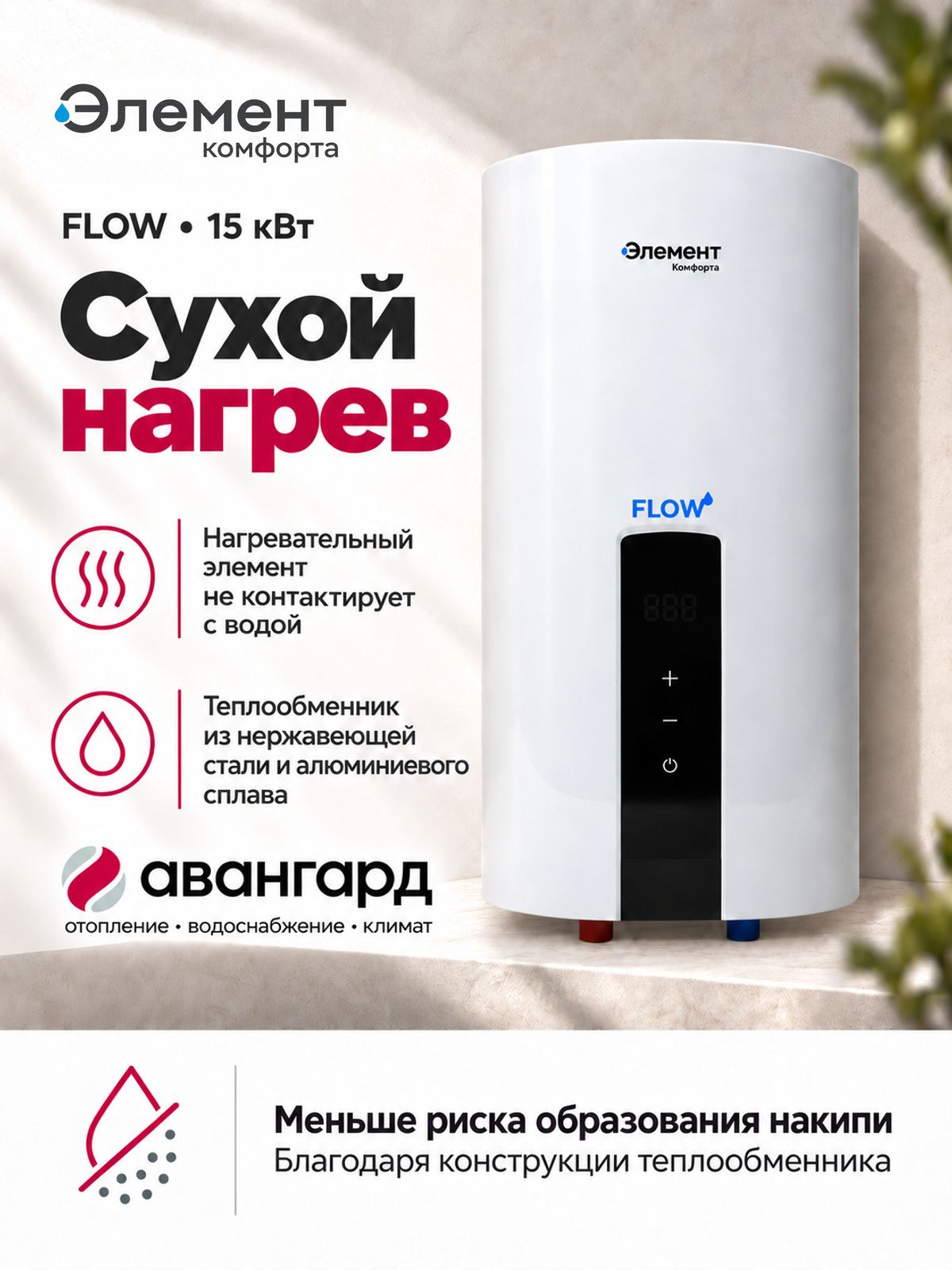 Водонагреватель электрический проточный Элемент Комфорта FLOW-15