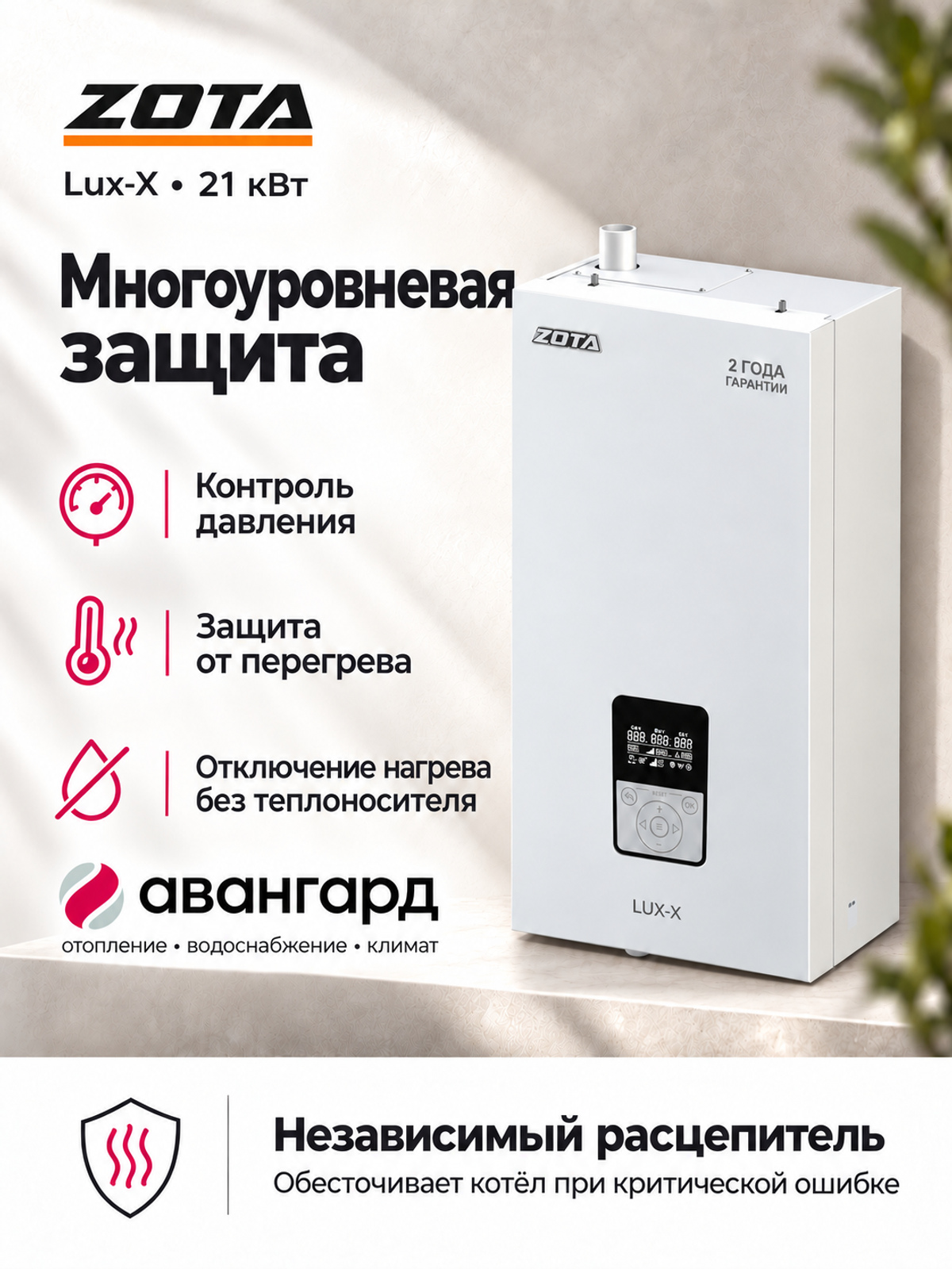 Котел отопительный электрический ZOTA LUX X - 21