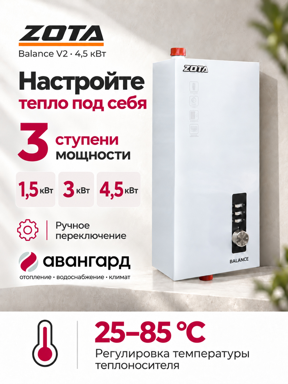 Котел отопительный электрический  ZOTA Balance V2 - 4,5 кВт
