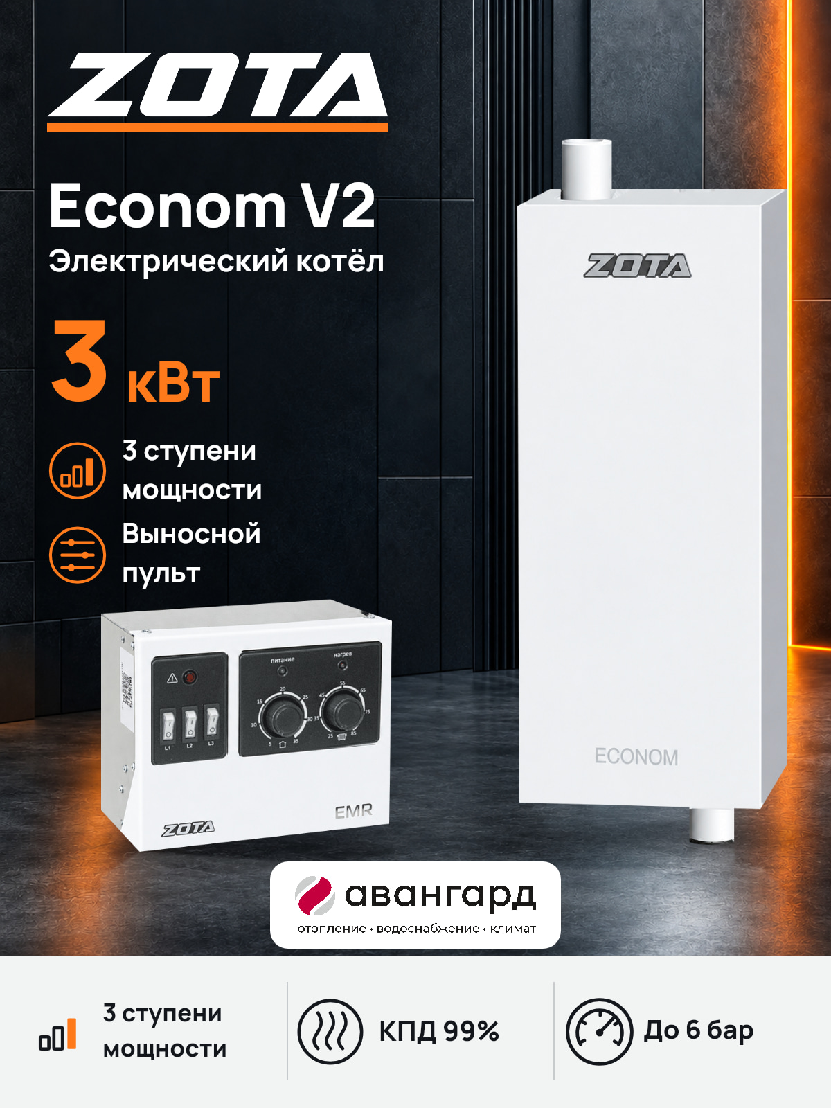 Котел отопительный электрический ZOTA Econom V2 -3 кВт