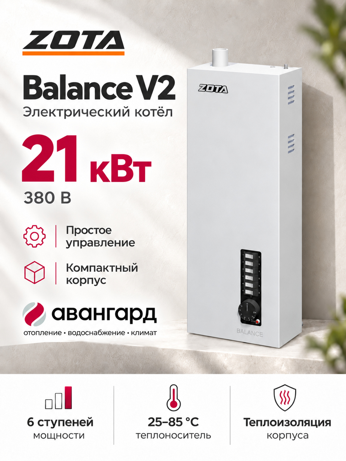 Котел отопительный электрический  ZOTA Balance V2 - 21 кВт