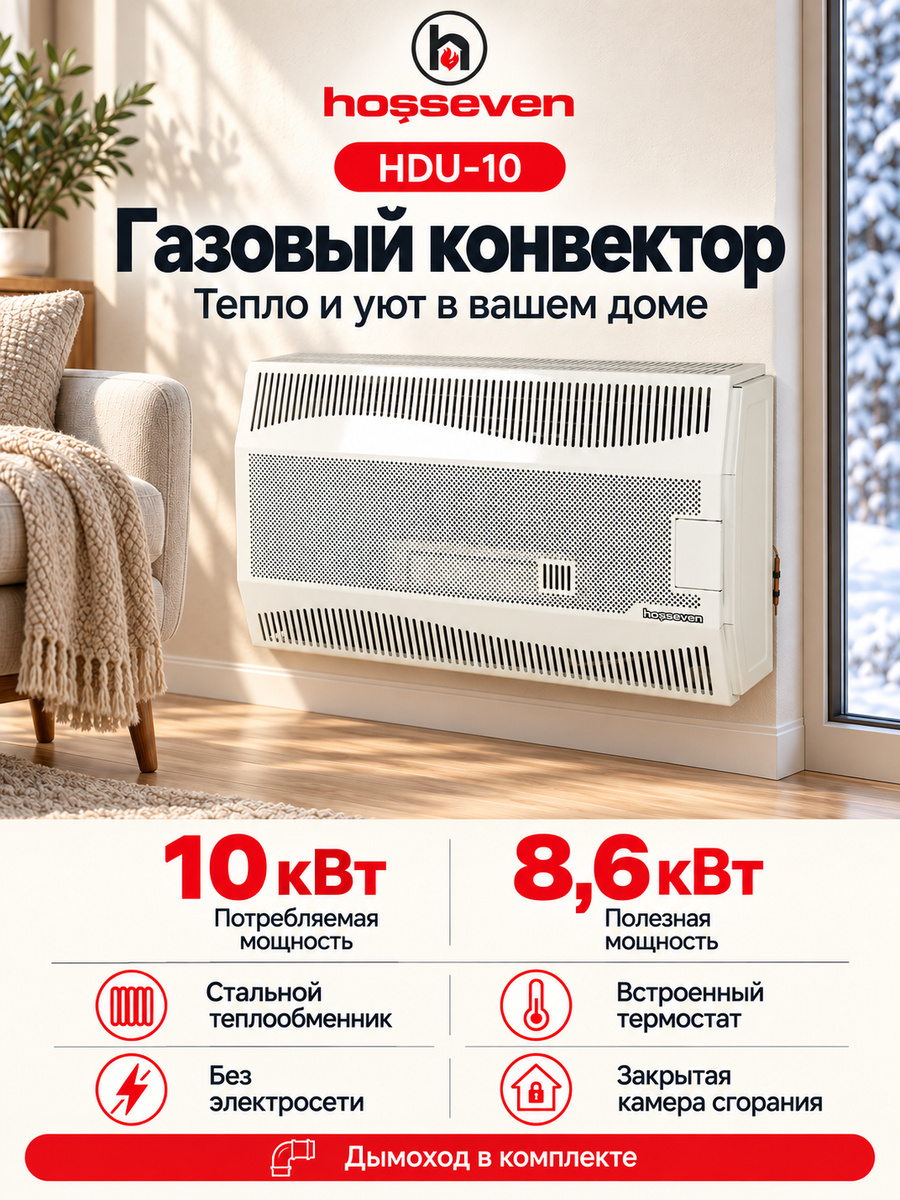 Газовый конвектор Hosseven HDU-10