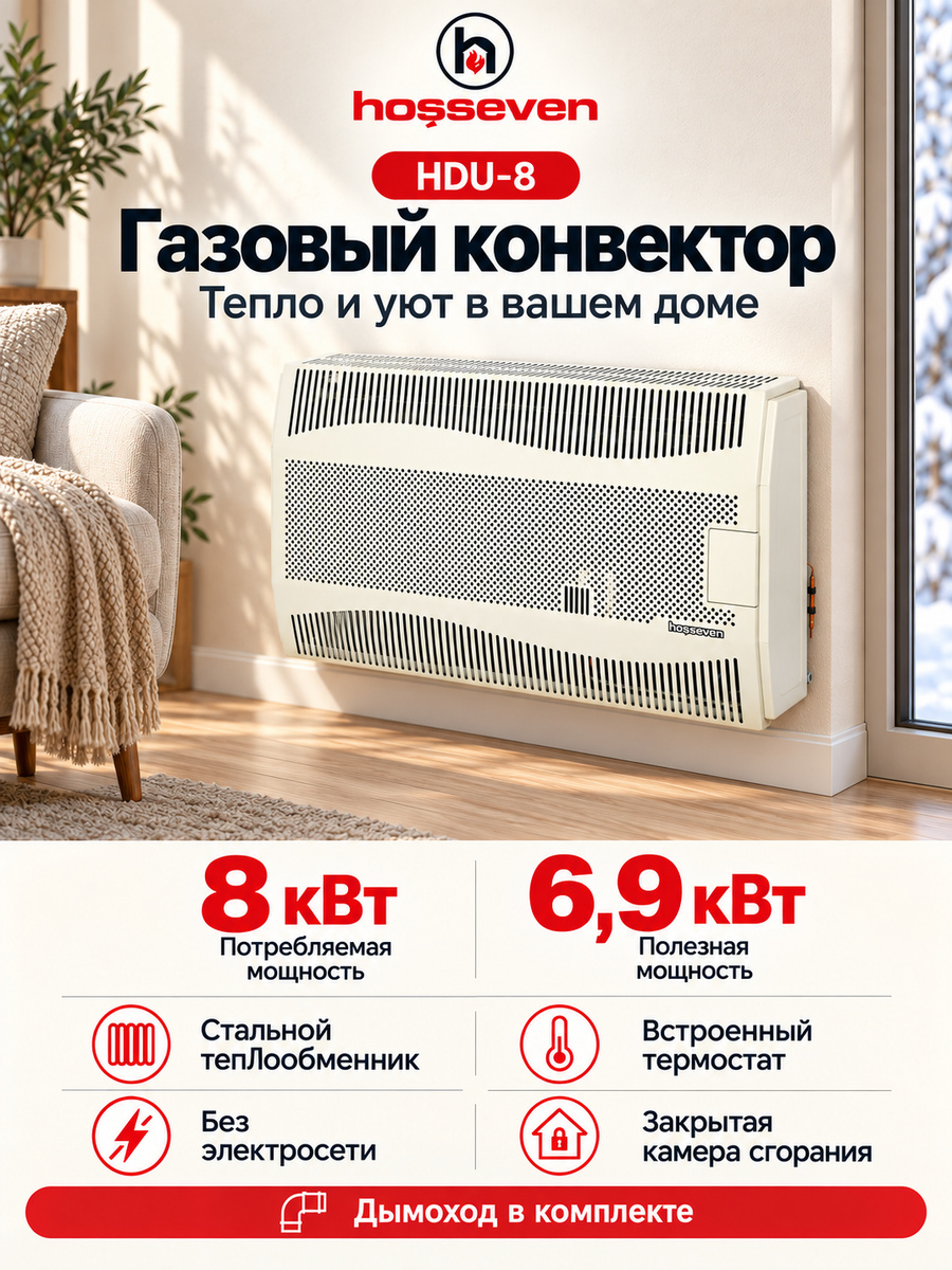 Газовый конвектор Hosseven HDU-8