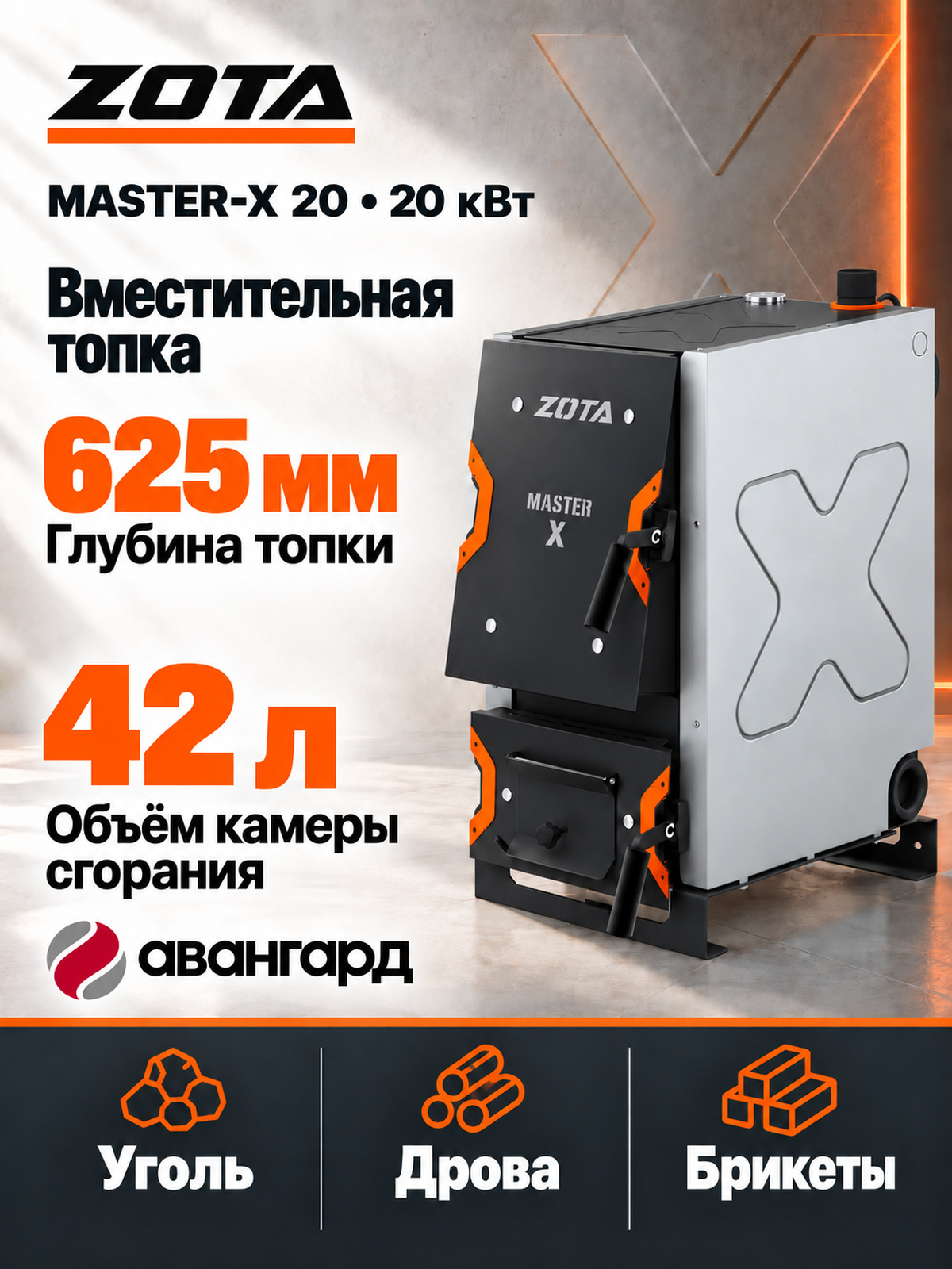 Котел отопительный ZOTA «Master X-20»