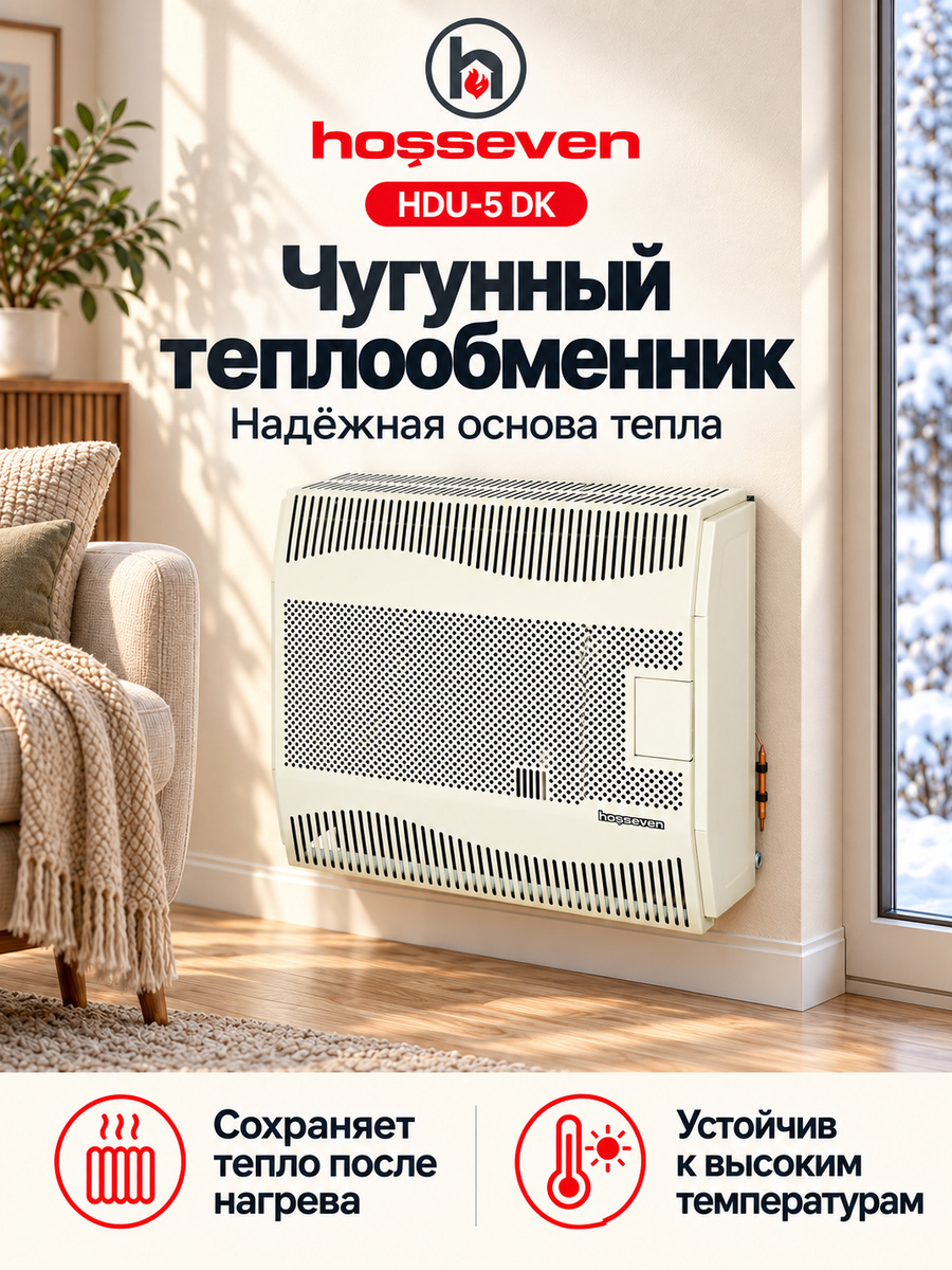 Газовый конвектор Hosseven HDU-5 DK, чугунный