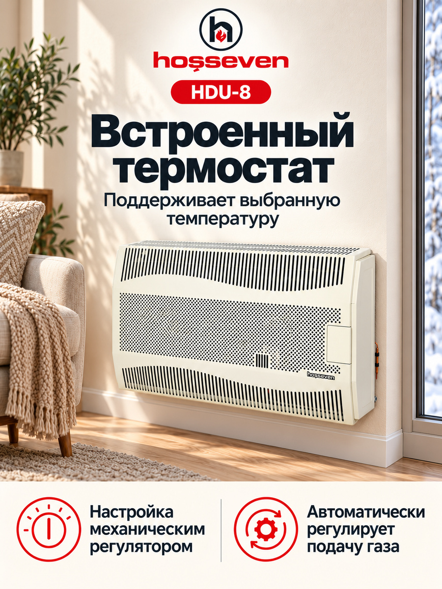 Газовый конвектор Hosseven HDU-8