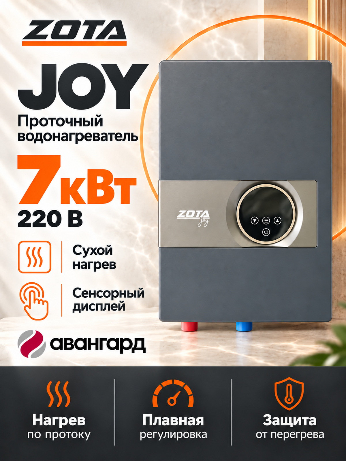 Водонагреватель проточный электрический ZOTA JOY - 7