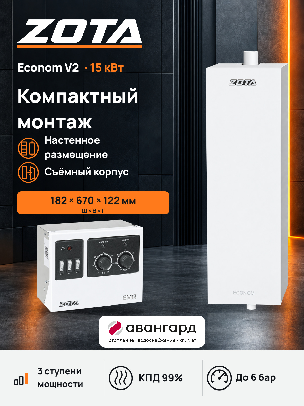 Котел отопительный электрический ZOTA Econom V2 -15 кВт