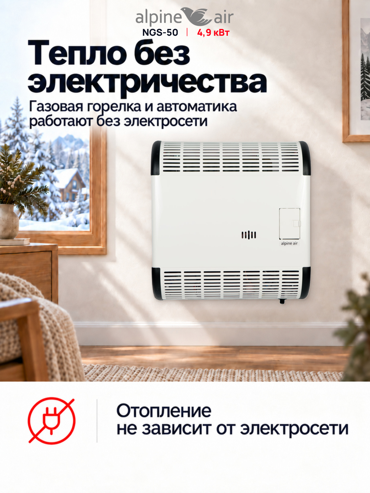Газовый конвектор Alpine Air NGS-50, чугунный