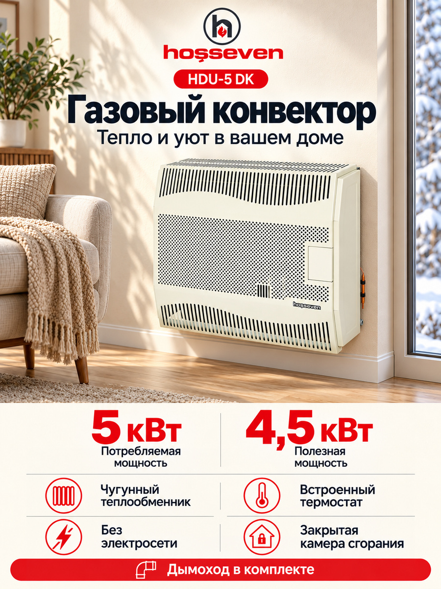 Газовый конвектор Hosseven HDU-5 DK, чугунный