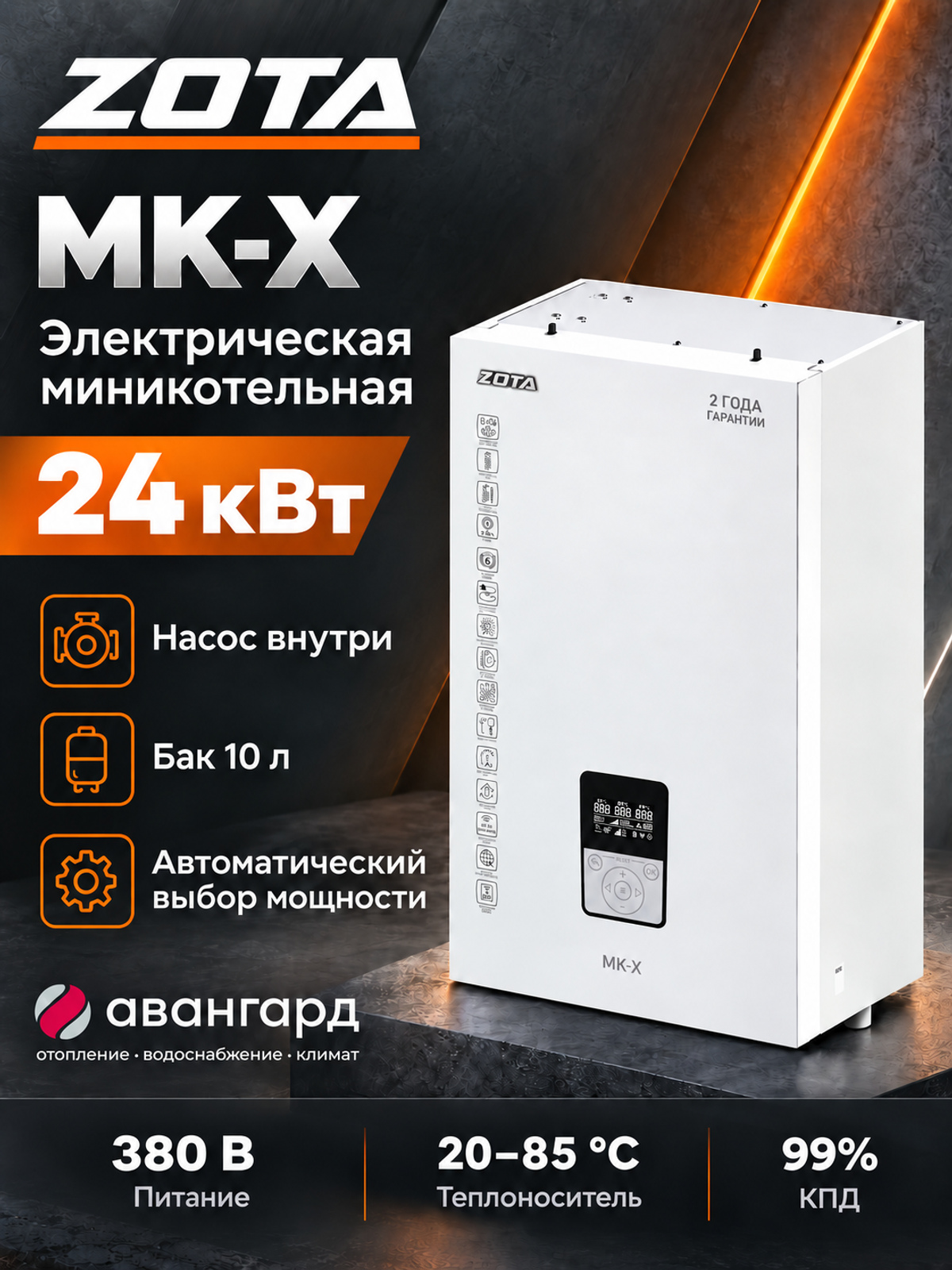 Котел отопительный электрический ZOTA - 24 MK-X