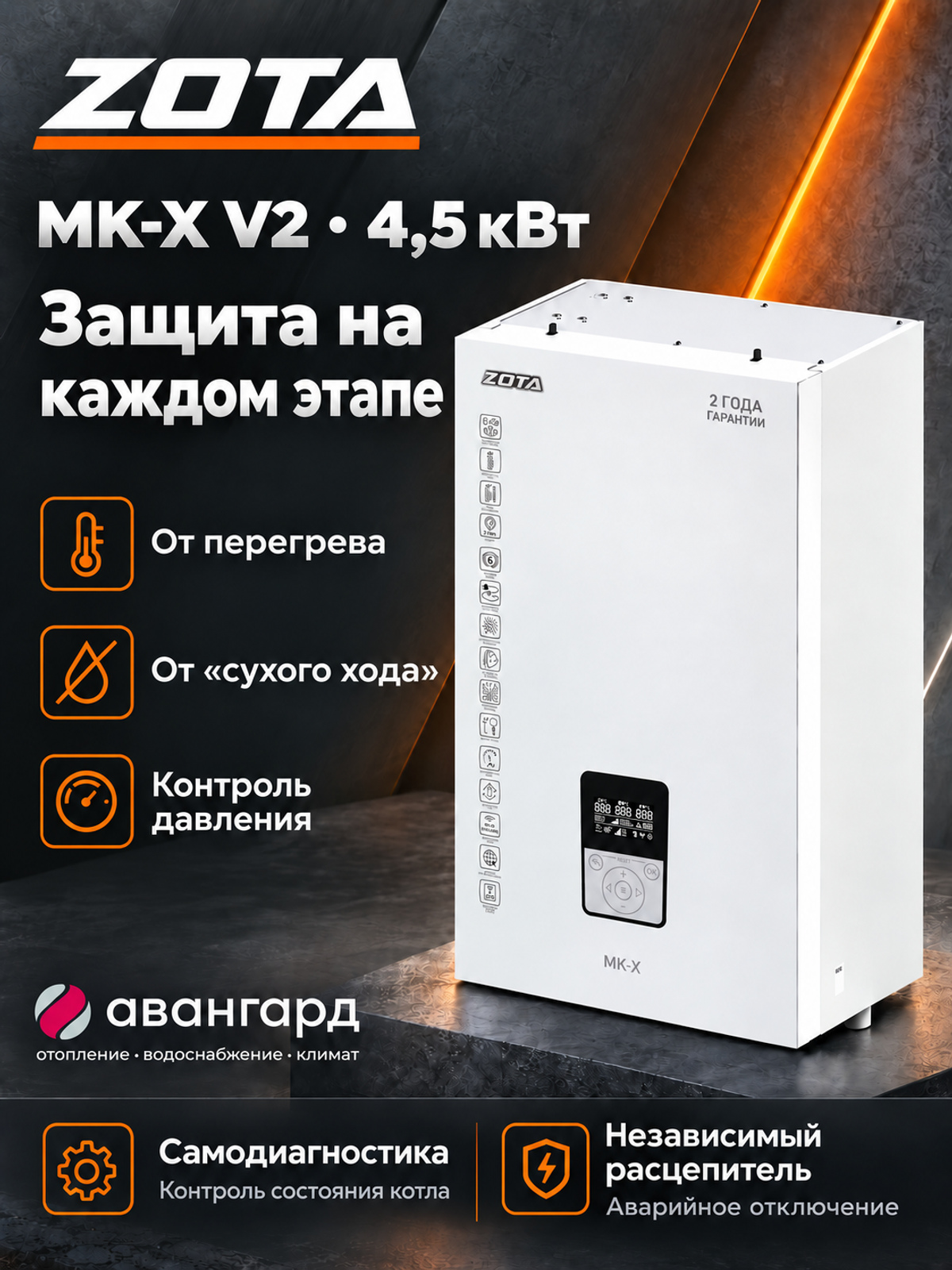 Котел отопительный электрический ZOTA  MK-X V2 4,5