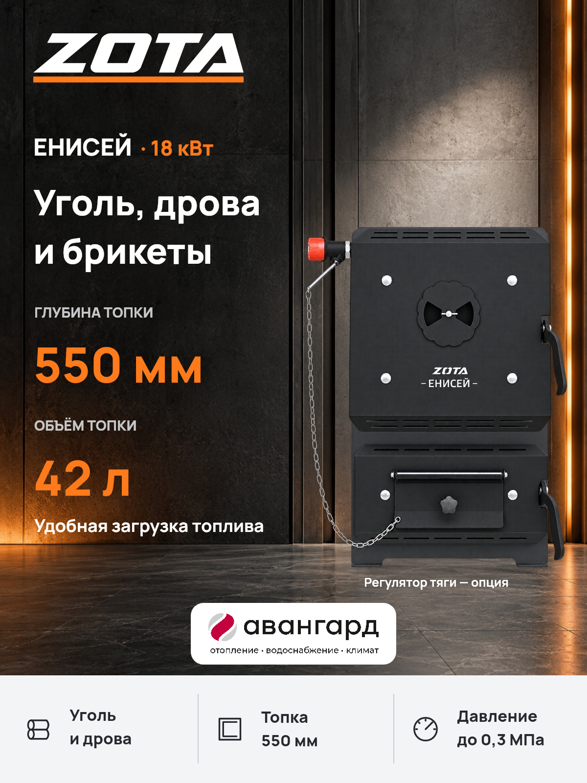 Котел отопительный твердотопливный ZOTA "Енисей-18" с конфоркой