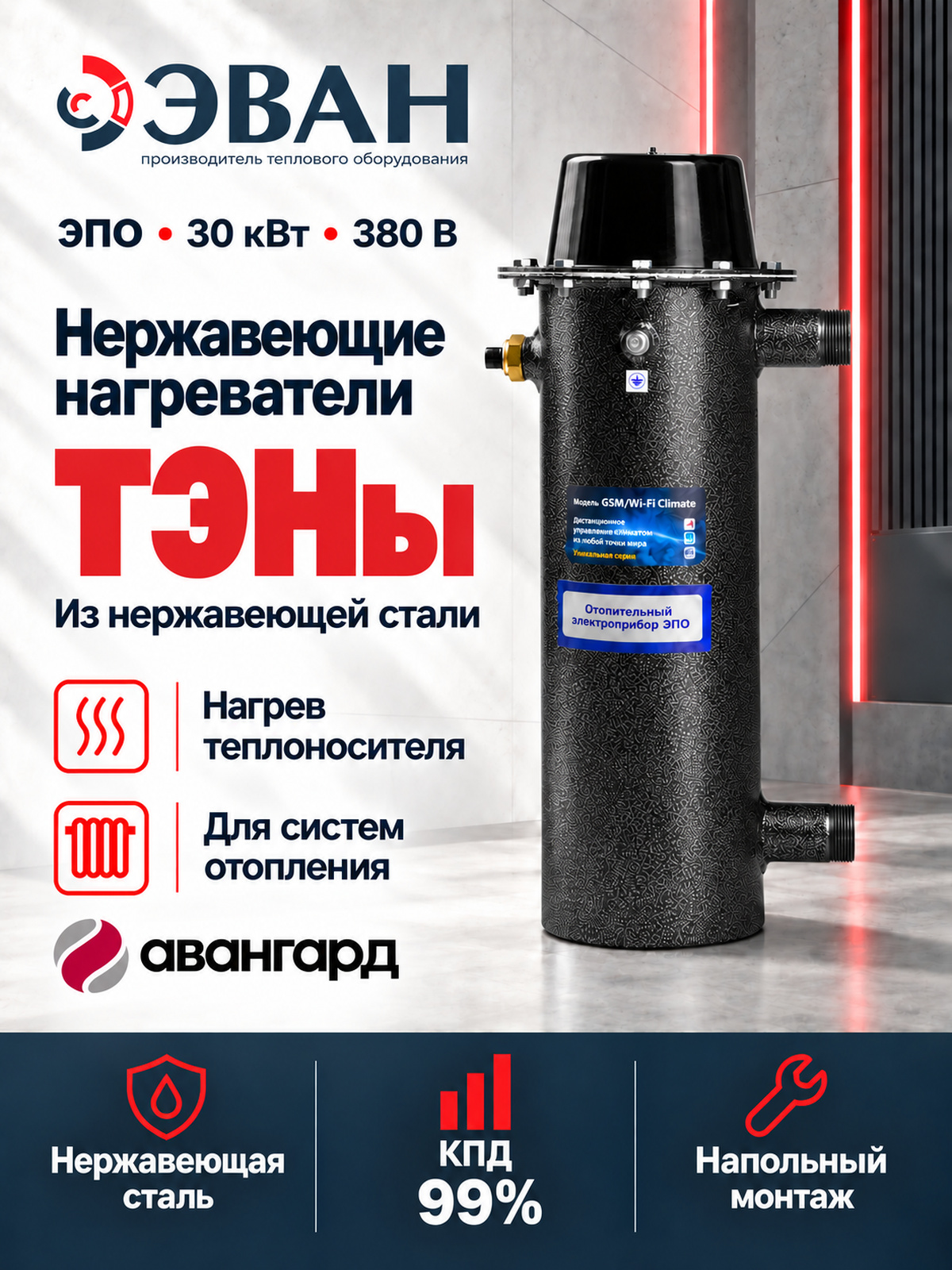 Электрический котел ЭВАН ЭПО 30