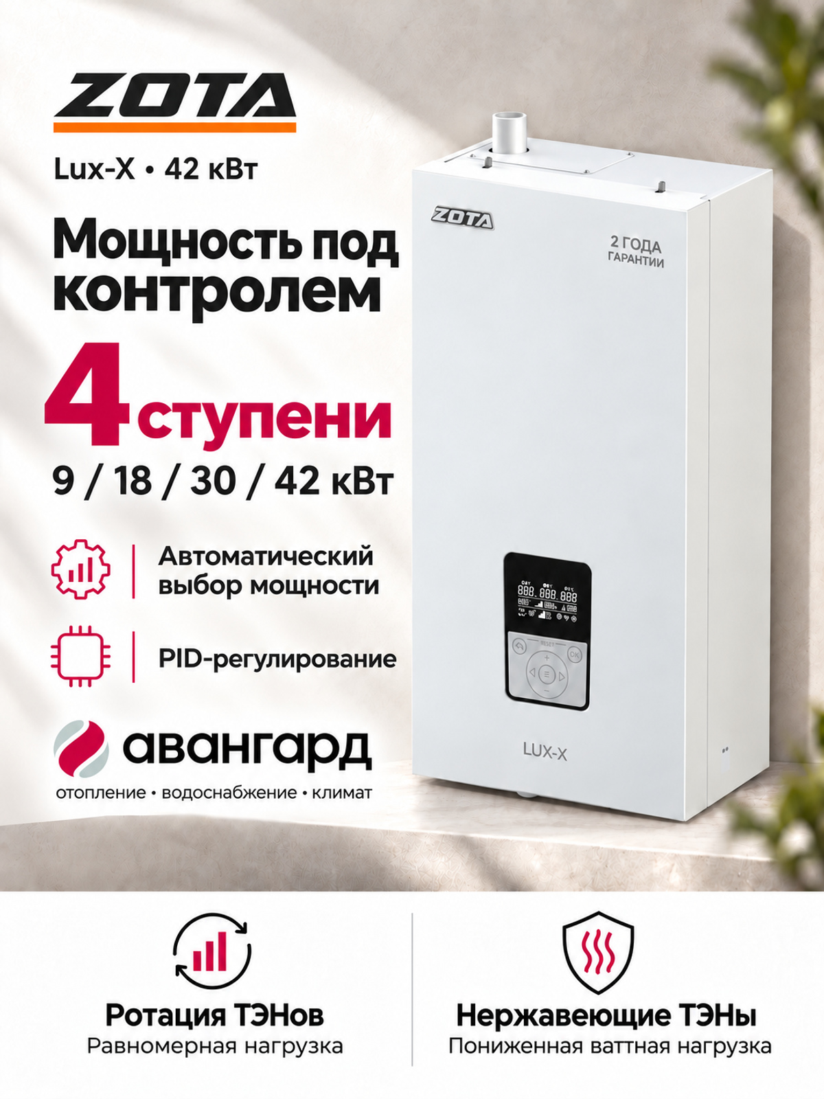 Котел отопительный электрический ZOTA LUX X - 42