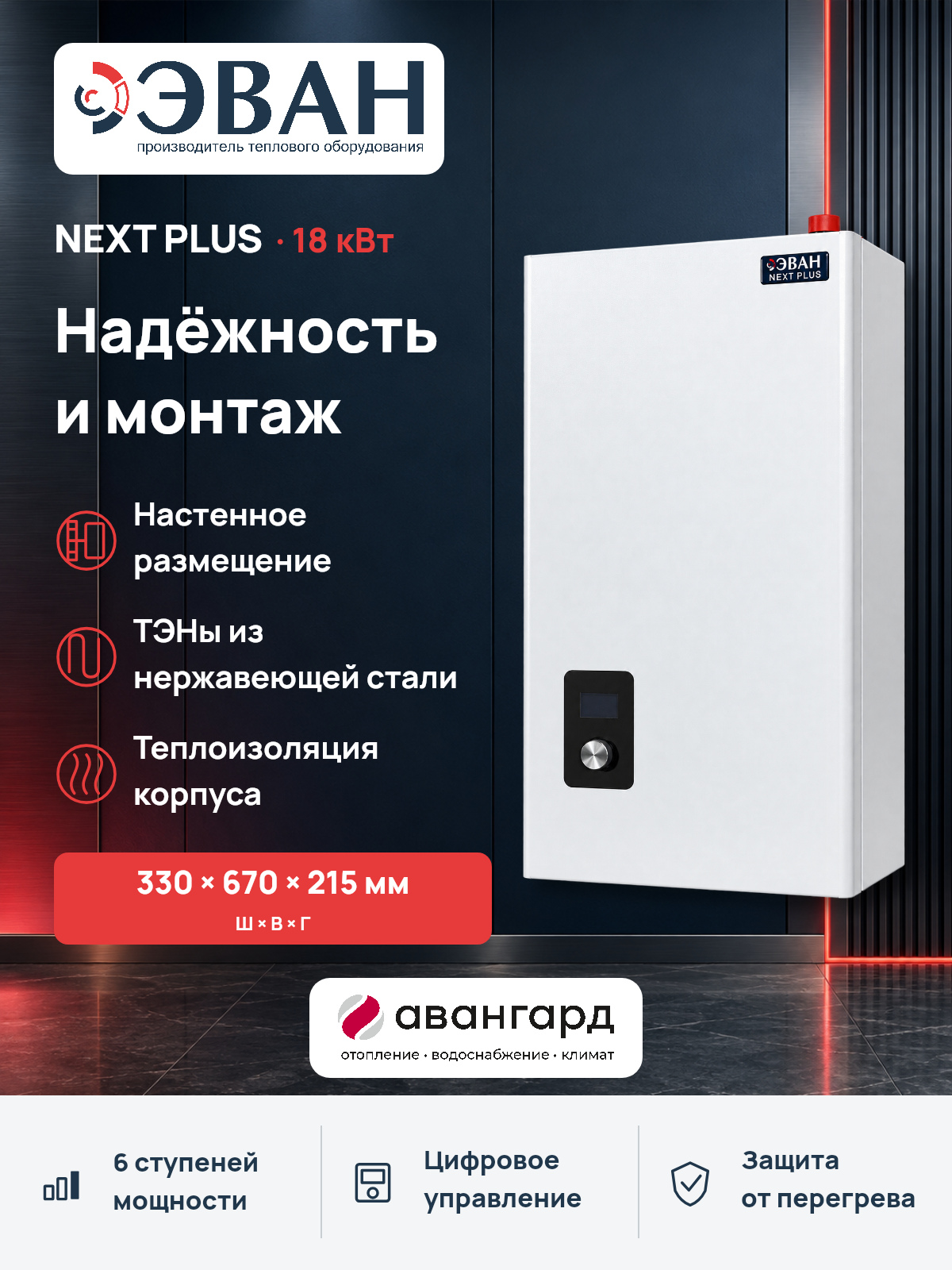 Электрический котел ЭВАН NEXT PLUS - 18