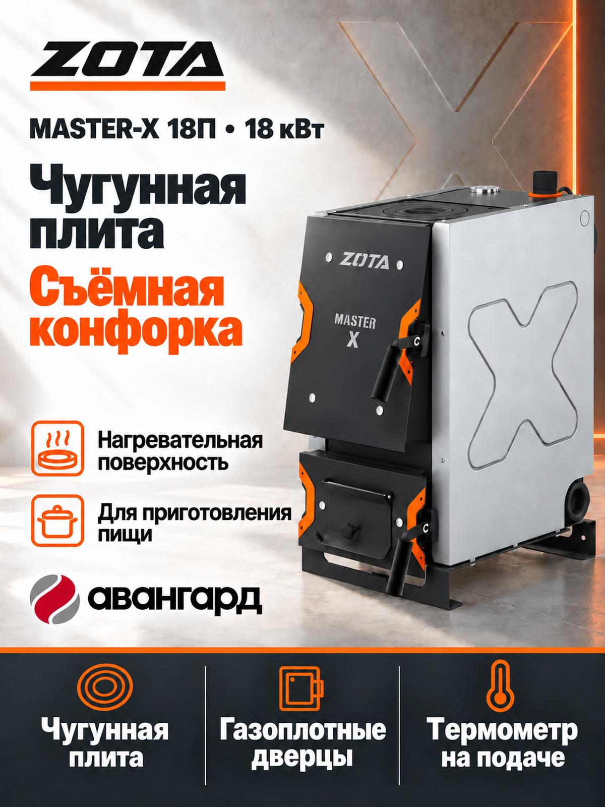 Котел отопительный ZOTA «Master X-18П»