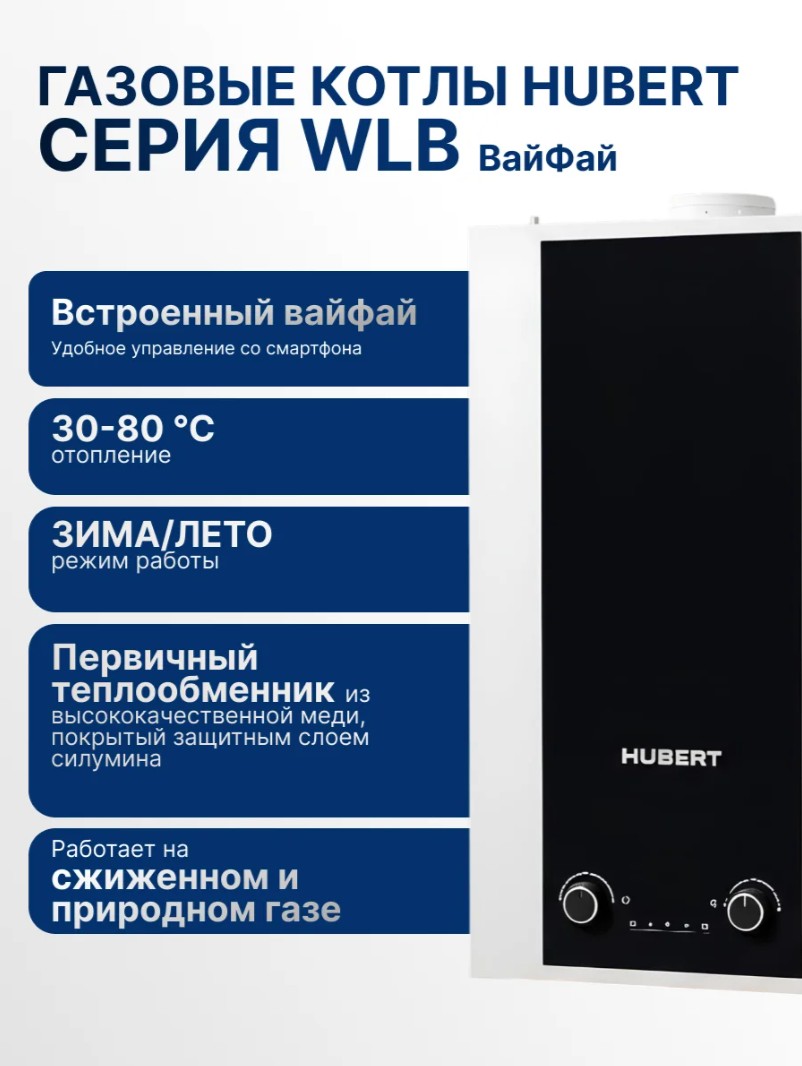 Газовый котел HUBERT AGB 35WLB Вайфай настенный