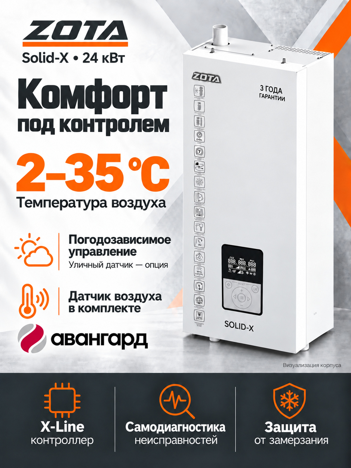 Котел отопительный электрический ZOTA  SOLID X - 24