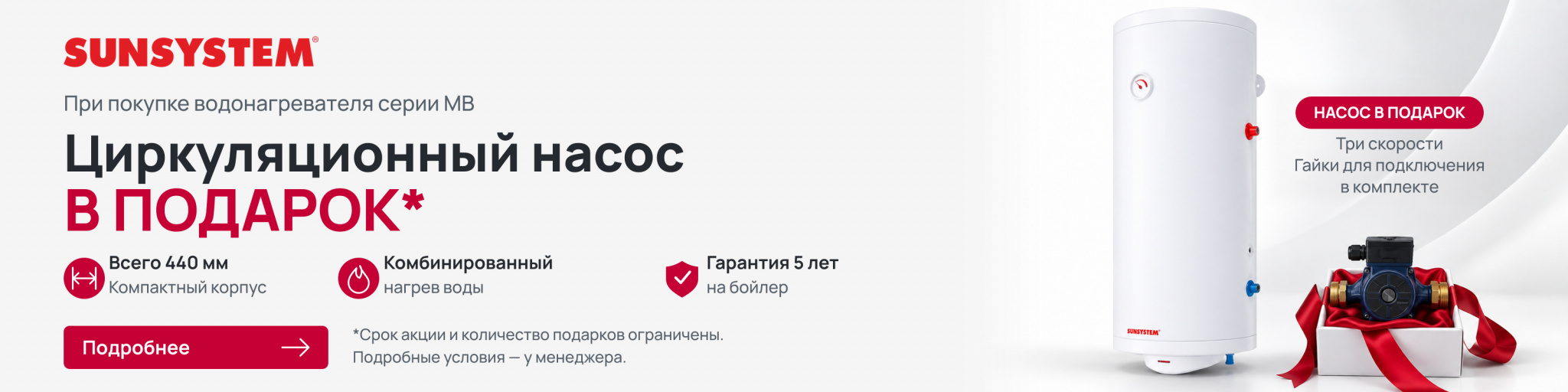АКЦИЯ SUNSISTEM MB насос в подарок