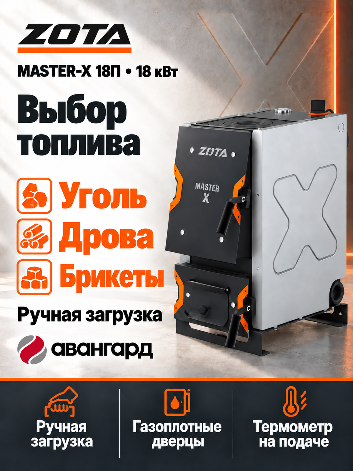 Котел отопительный ZOTA «Master X-18П»
