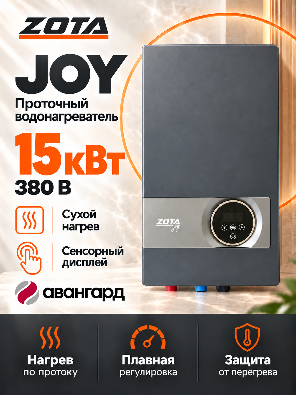 Водонагреватель проточный электрический ZOTA JOY - 15