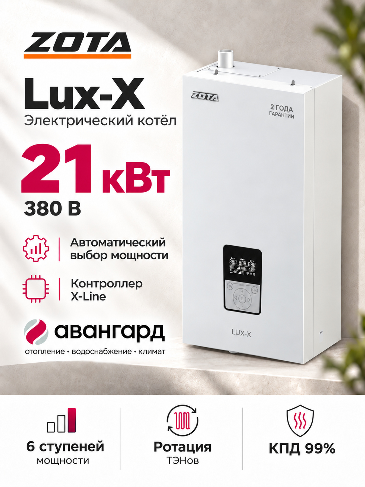 Котел отопительный электрический ZOTA LUX X - 21