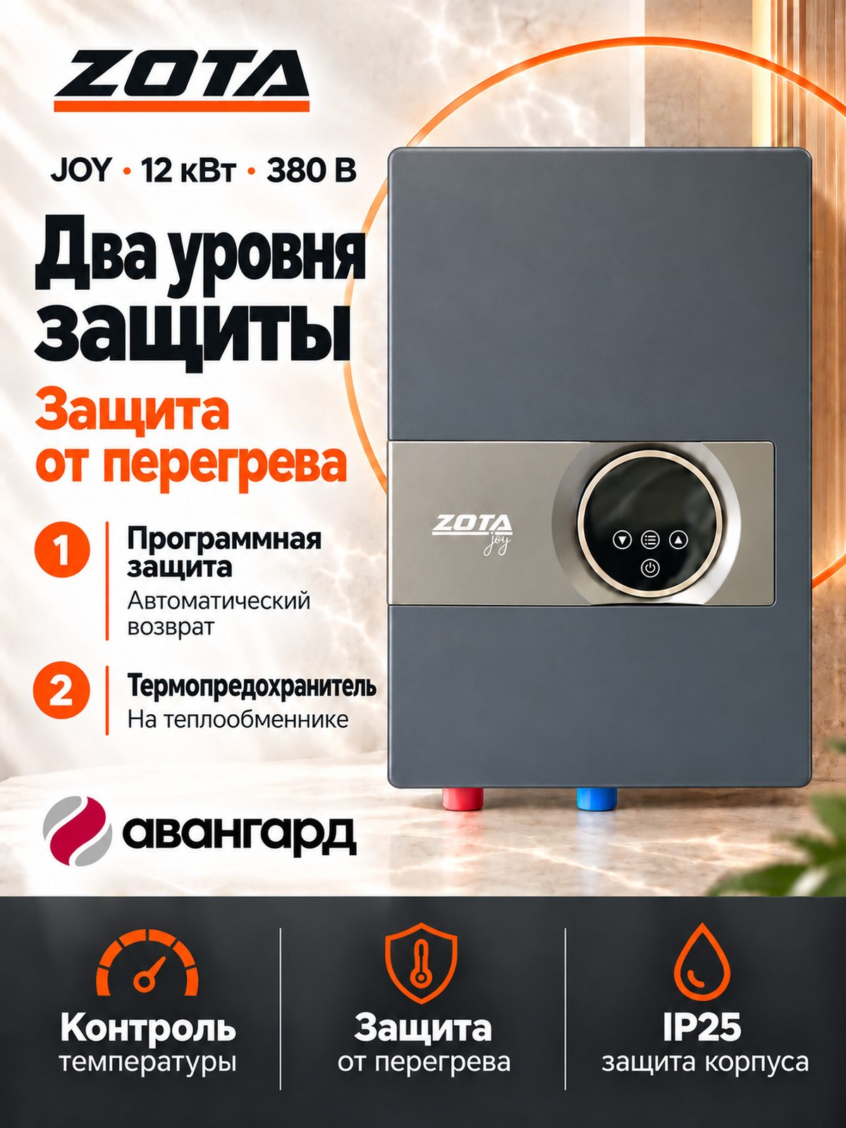 Водонагреватель проточный электрический ZOTA JOY - 12