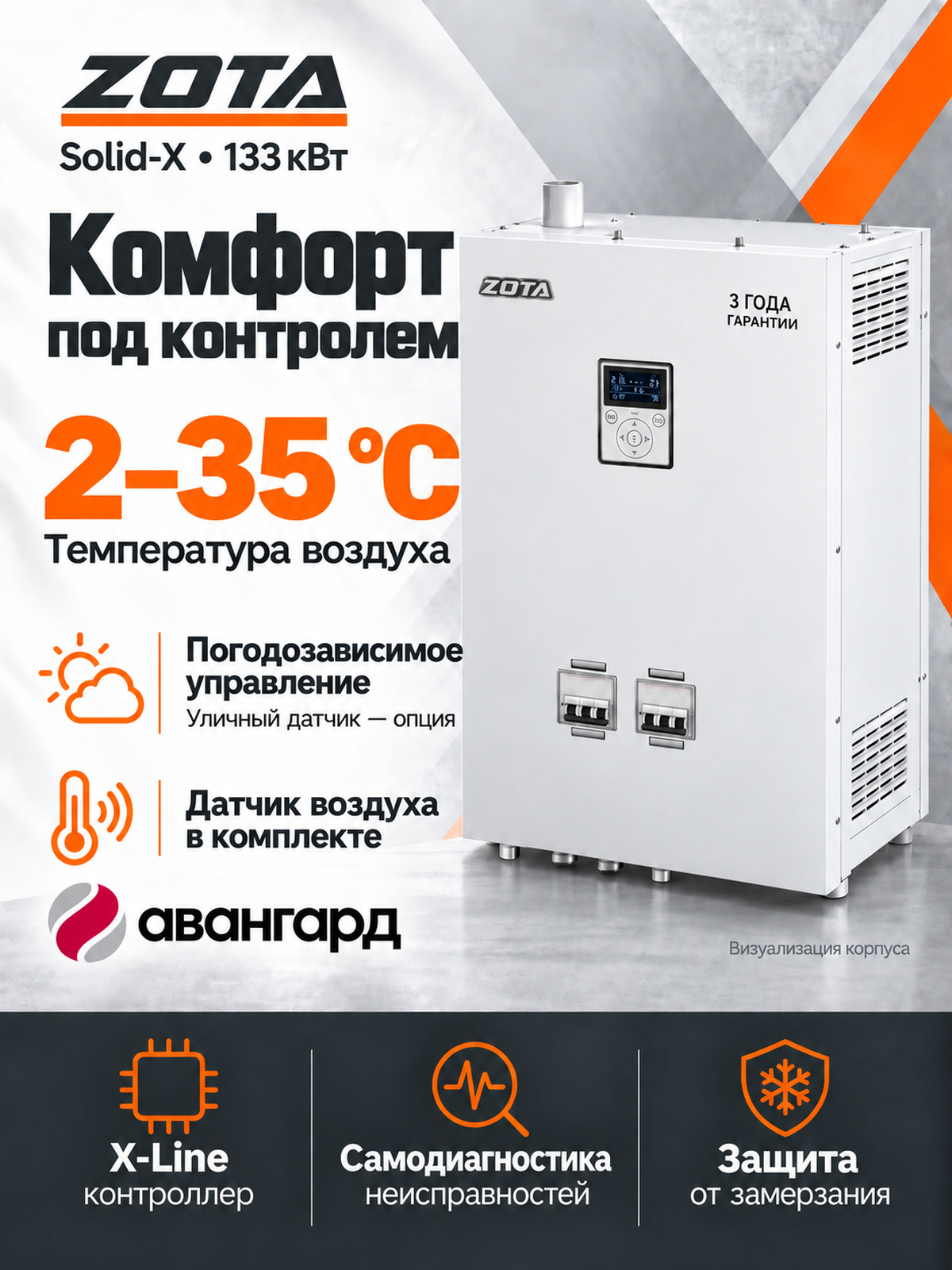 Котел отопительный электрический ZOTA SOLID X - 133